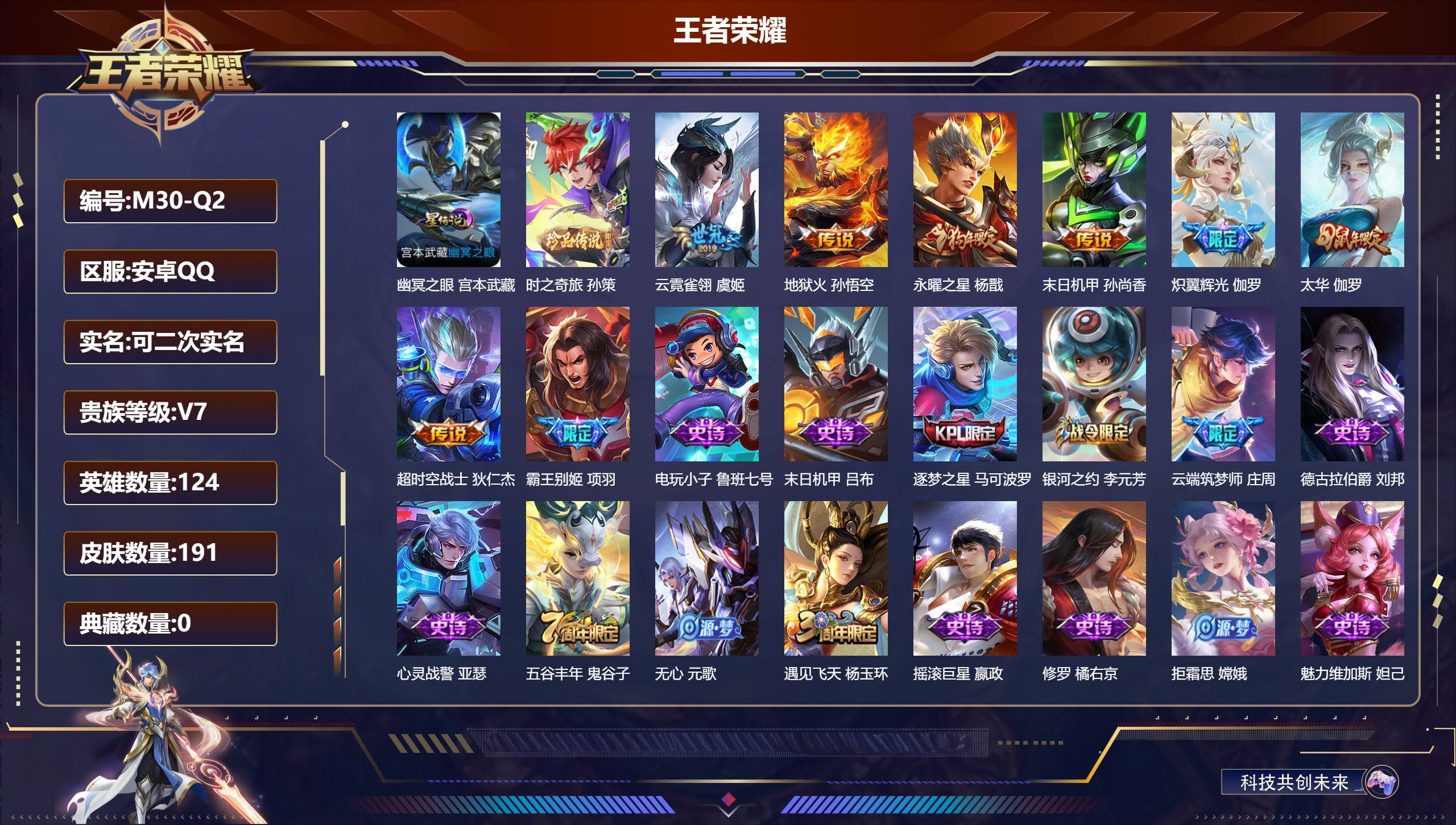 王者荣耀账号安卓QQ124英雄-191皮肤--V7-1珍品传说7传说 1星传说 幽冥之眼【珍品传说】 时之奇旅孙策 【传