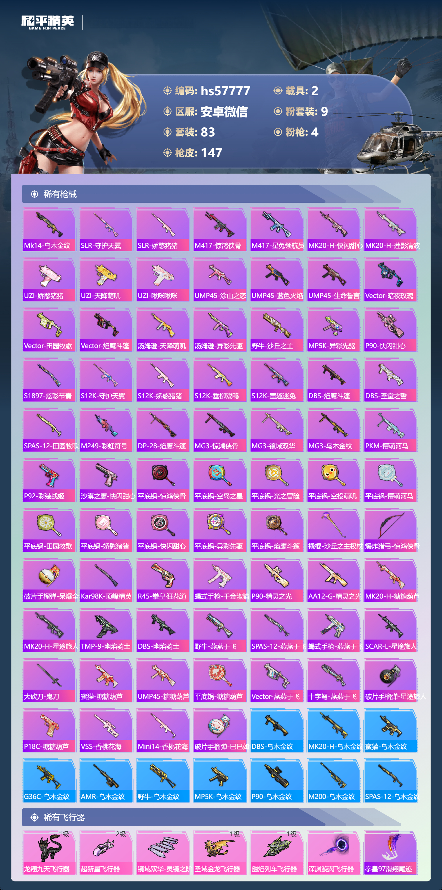 HPSJ451231和平精英账号详情图8