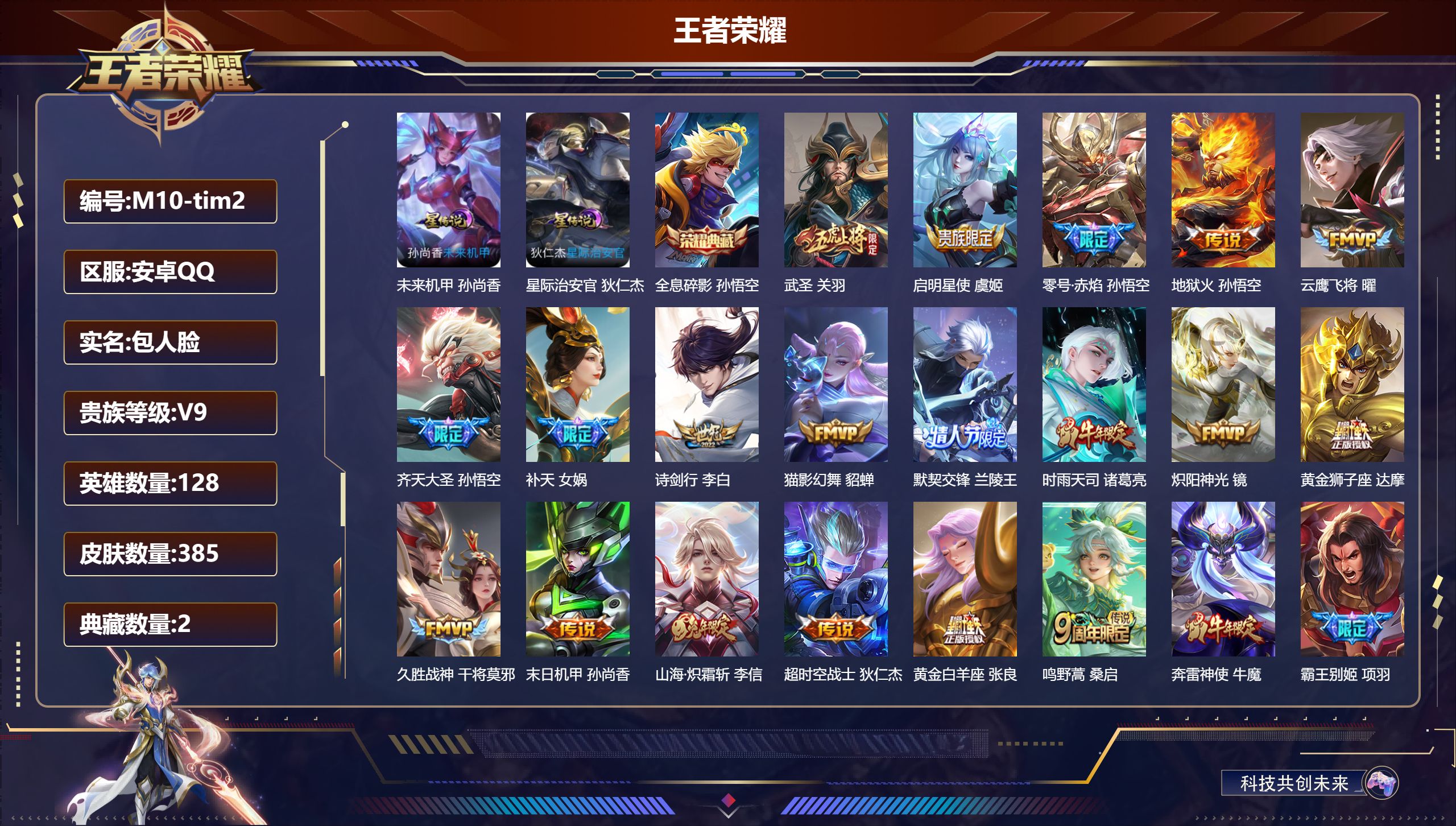 王者荣耀账号安卓QQ128英雄-385皮肤--V9-2典藏19传说 金标 米莱狄 2星传说 星际治安官 未来机甲【典藏】