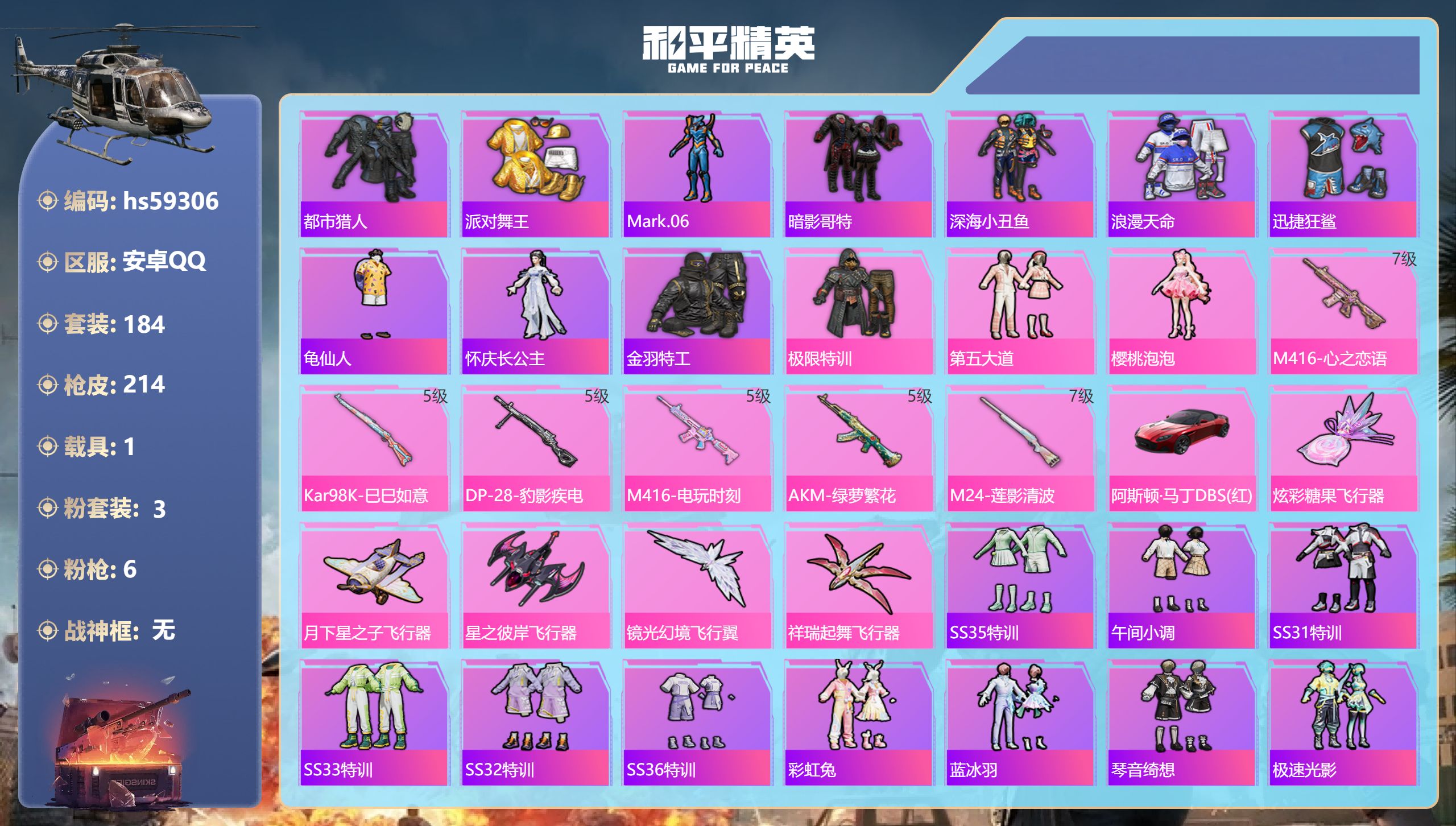 和平精英账号安卓QQ1载具-184套装-214枪皮-hs59306 安卓手Q-15王牌印记-3粉装-6特效枪-1载具-6