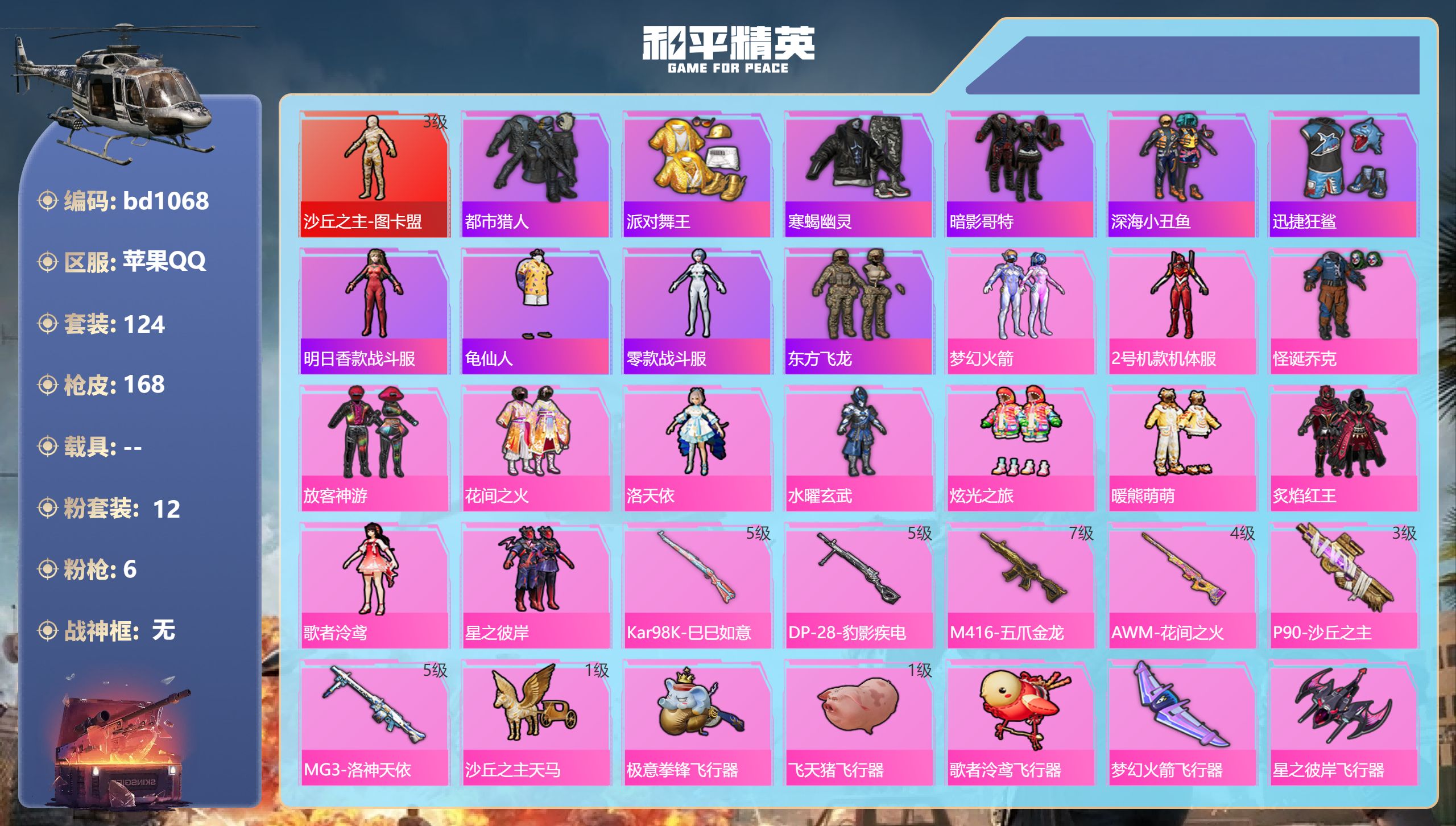 和平精英账号苹果QQ0载具-124套装-168枪皮-苹果手Q-11王牌印记-1红装-12粉装-6特效枪-57055热力值