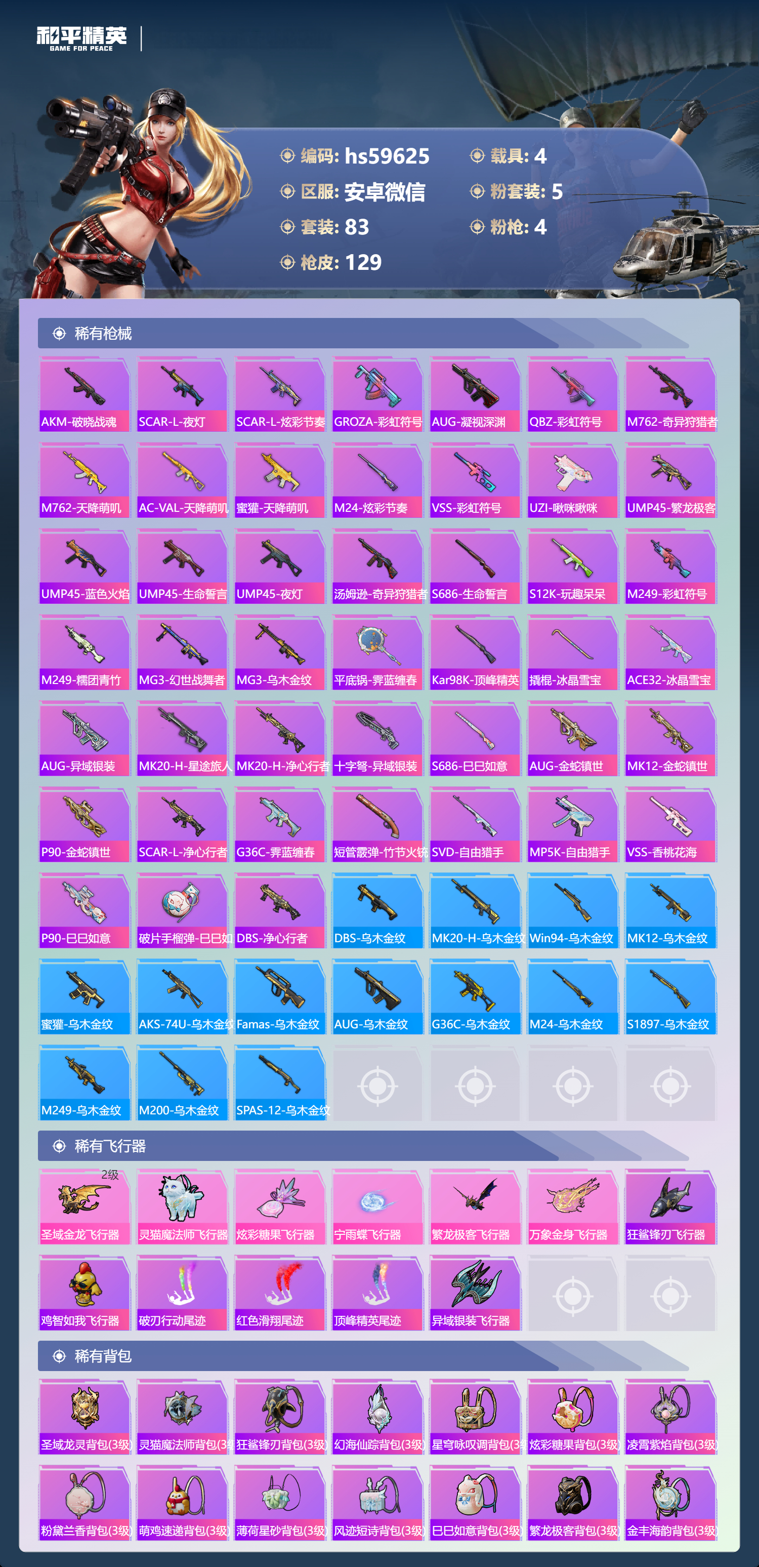 HPCMW451084和平精英账号详情图8