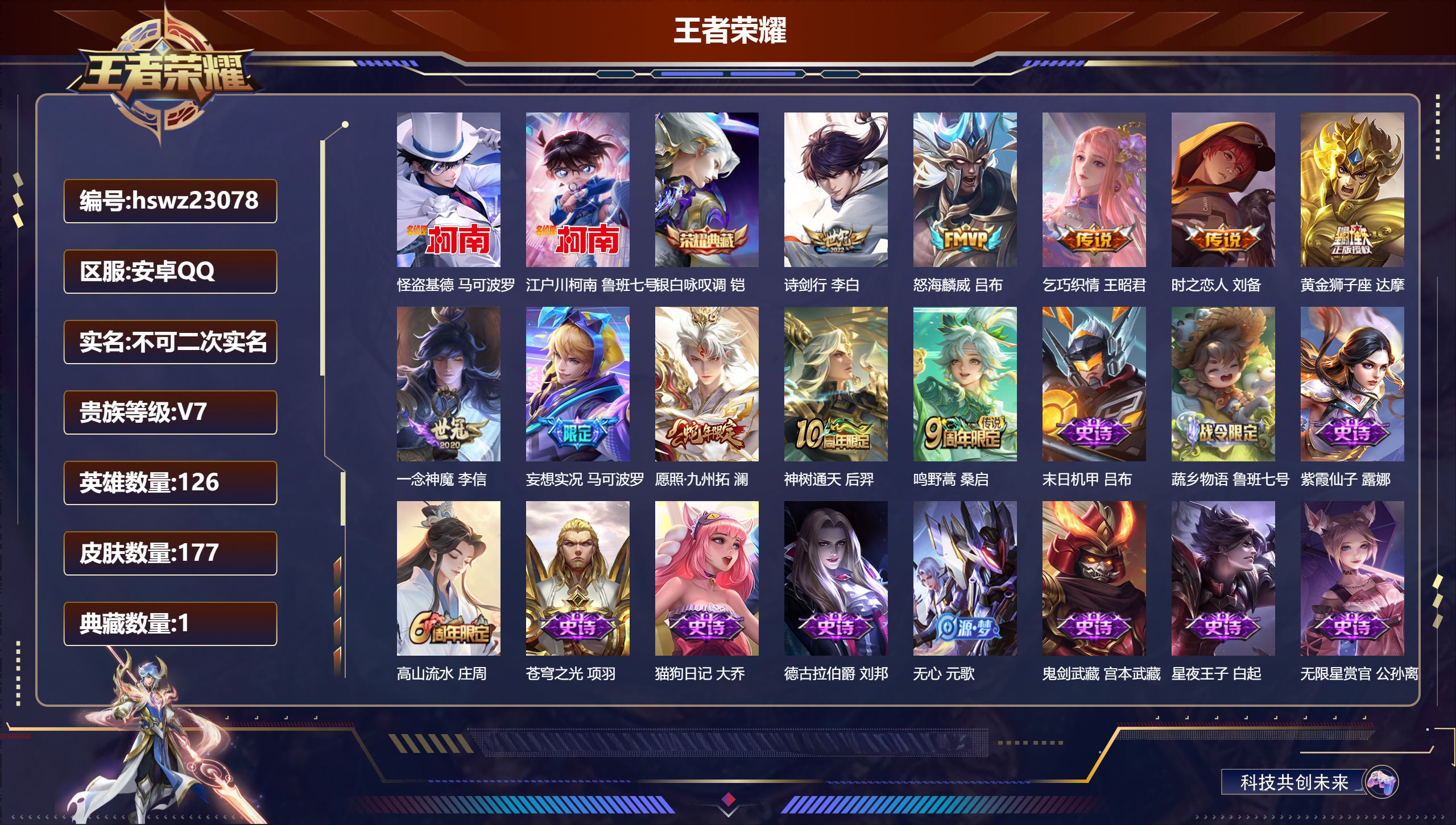 王者荣耀账号安卓QQ126英雄-177皮肤-安卓QQ/至尊星耀/177皮肤/126英雄/1典藏/0珍品无双/0无双/2珍