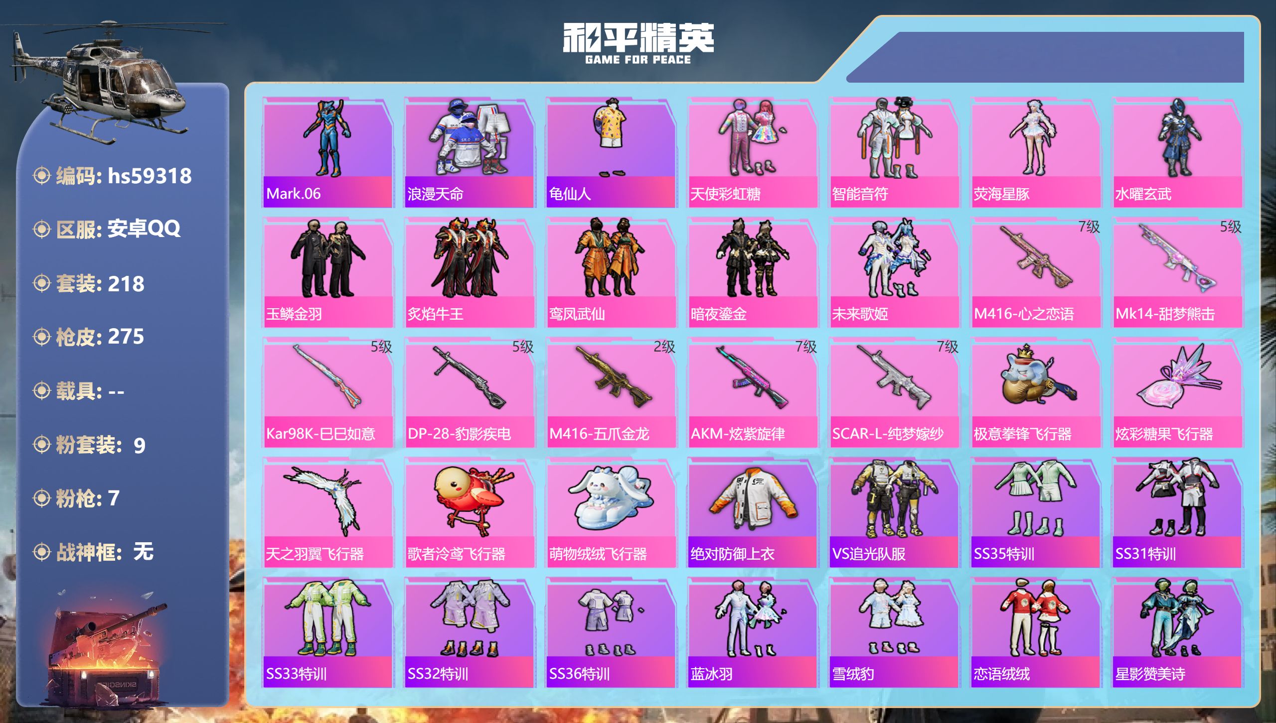 和平精英账号安卓QQ0载具-218套装-275枪皮-hs59318 安卓手Q-9王牌印记-9粉装-7特效枪-91710热