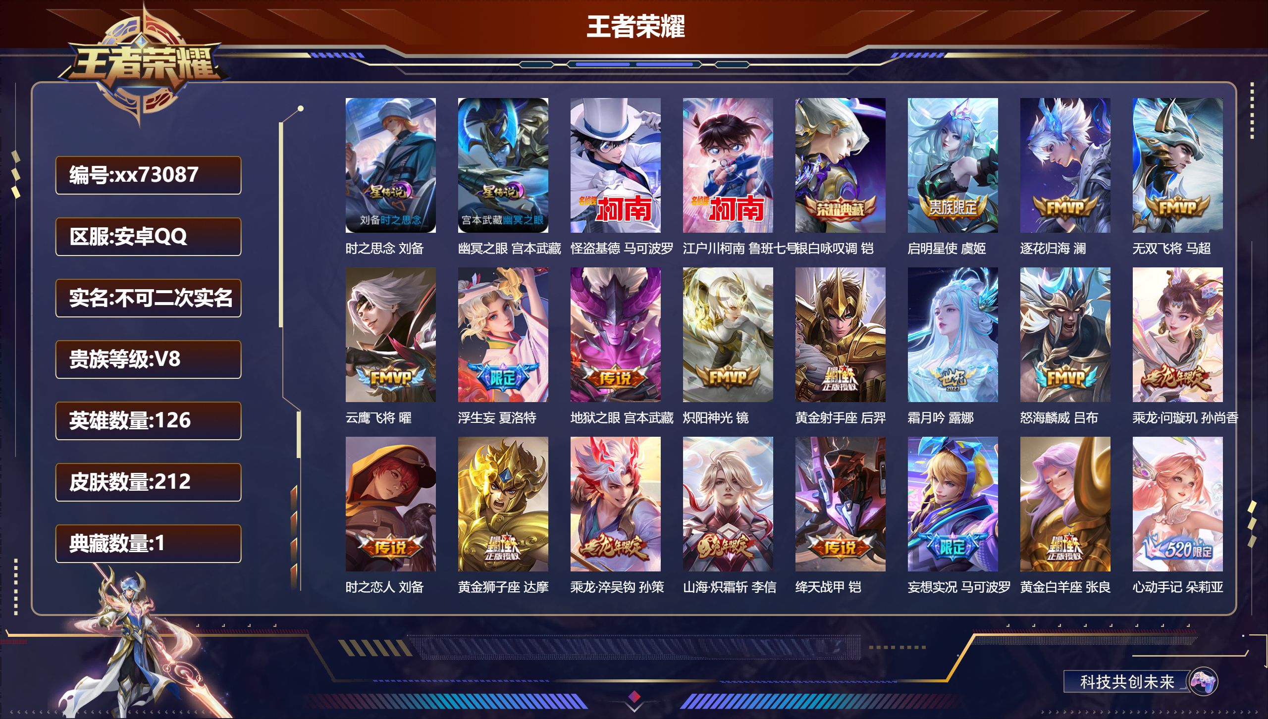 王者荣耀账号安卓QQ@73087 不包人脸 V8 贵族积分54115 安卓QQ/212皮肤/126英雄/1典藏/0珍品无