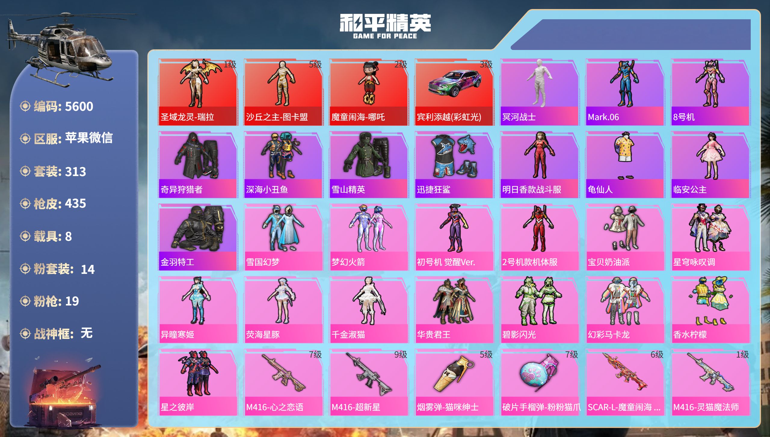 和平精英账号苹果微信DB5600-果V-可改实名可转区-32印记-3红装-14粉装-19特效枪-8载具(赠734大转盘碎