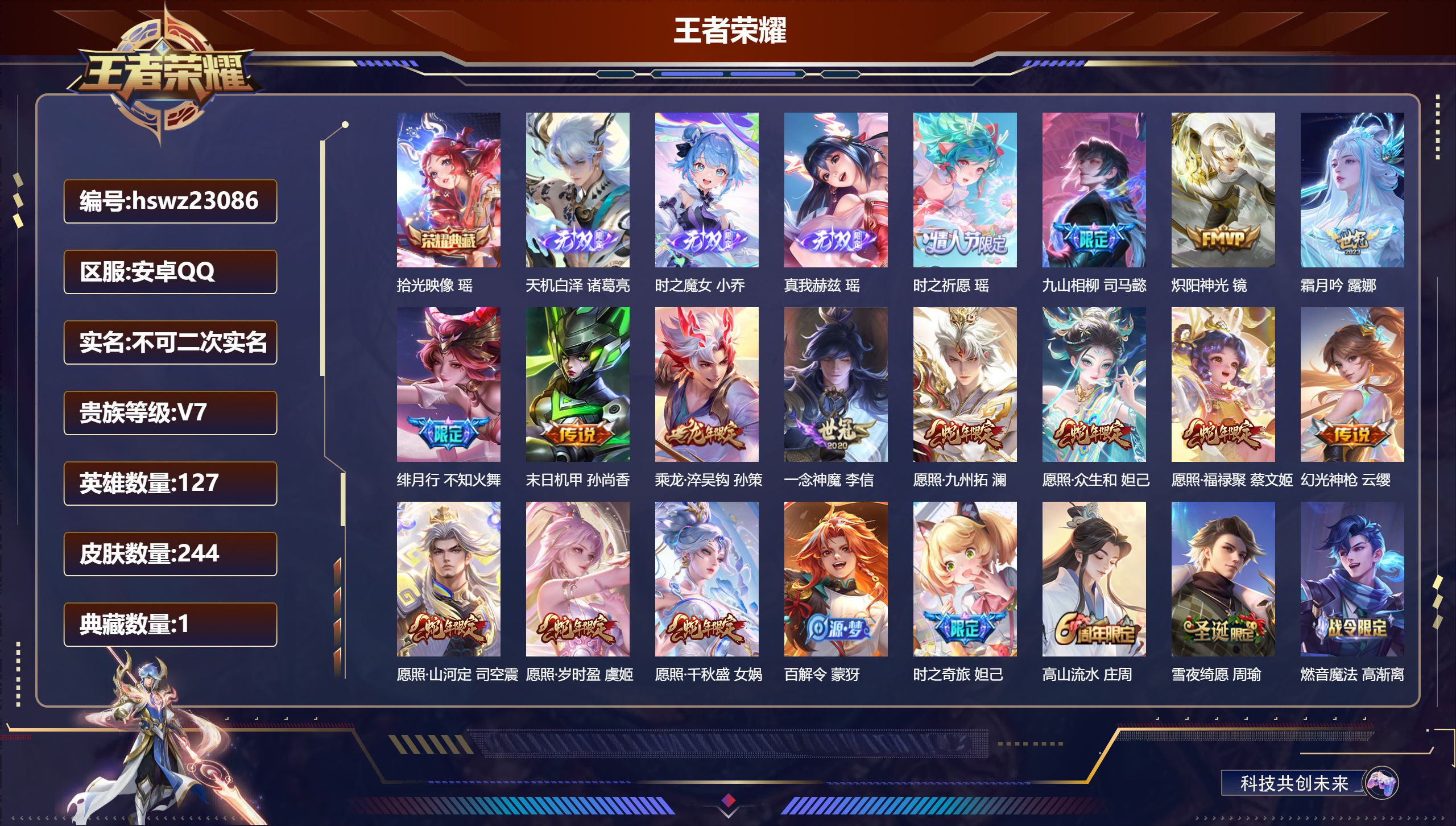 王者荣耀账号安卓QQ127英雄-244皮肤-安卓QQ/永恒钻石/244皮肤/127英雄/1典藏/0珍品无双/3无双/0珍