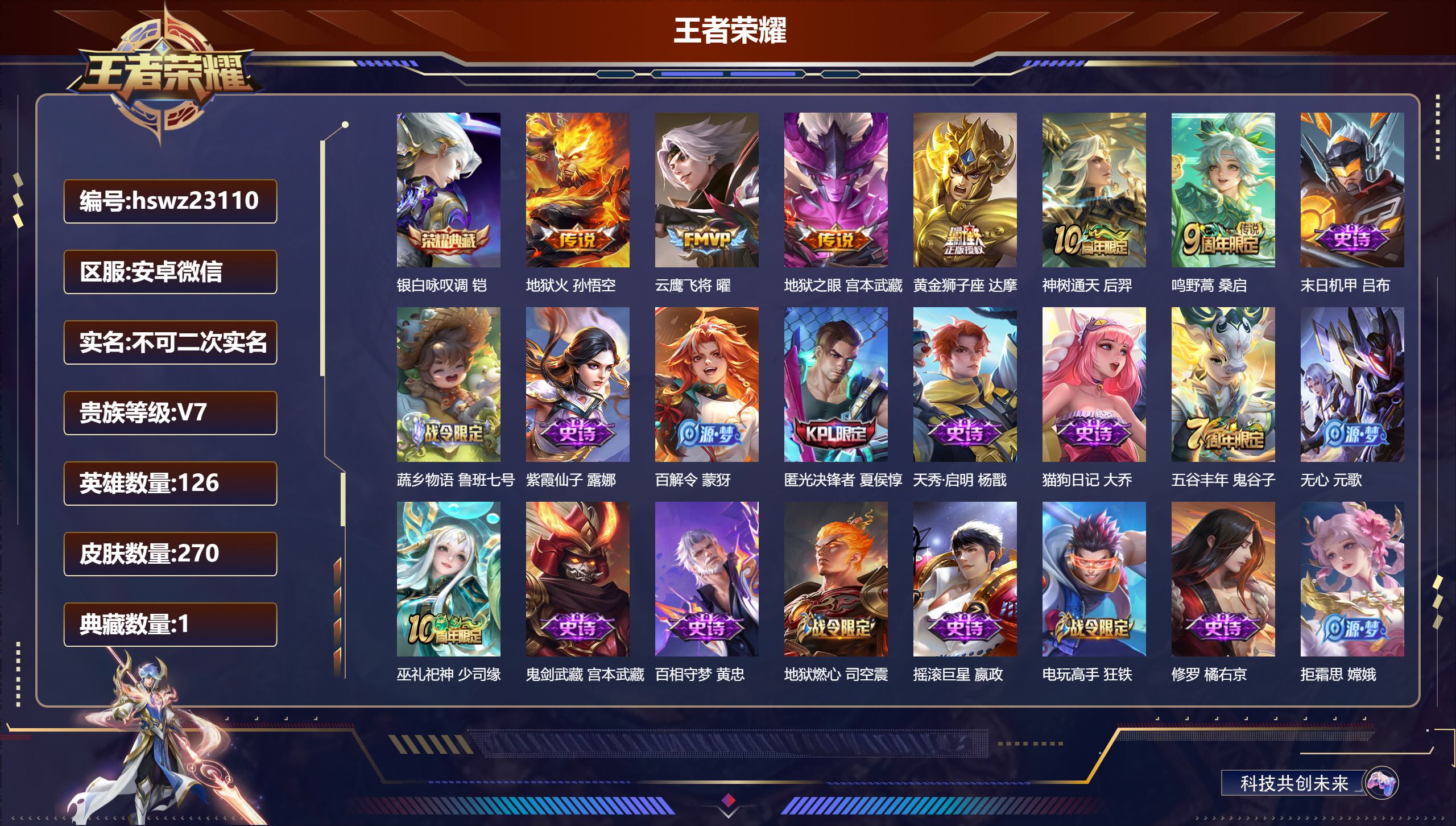 王者荣耀账号安卓VX126英雄-270皮肤-安卓微信/至尊星耀/270皮肤/126英雄/1典藏/0珍品无双/0无双/0珍