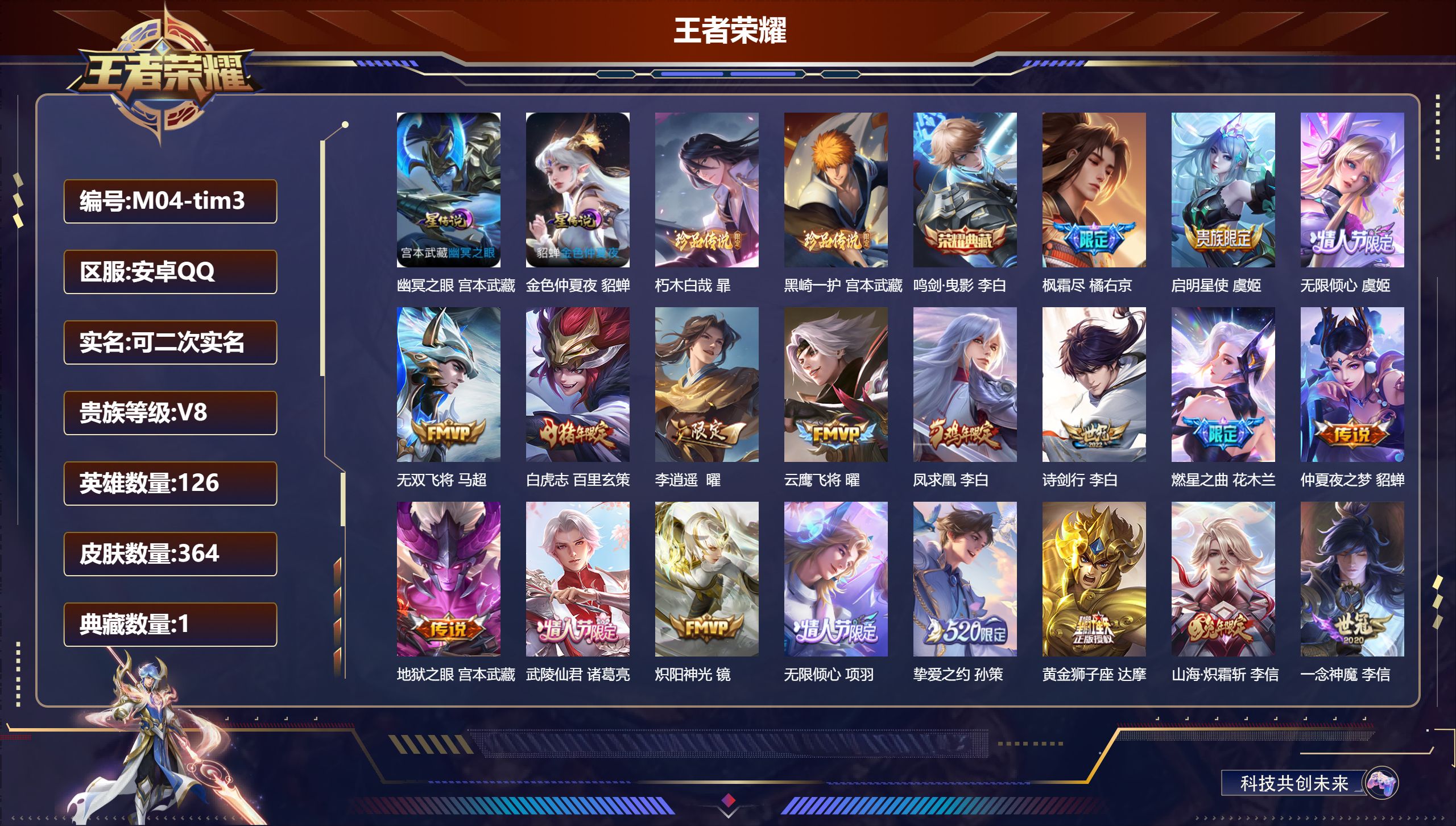 王者荣耀账号安卓QQ126英雄-364皮肤-v8/1典藏/2珍品传说/27传说/102史诗/9稀有英雄 打野58段/对抗