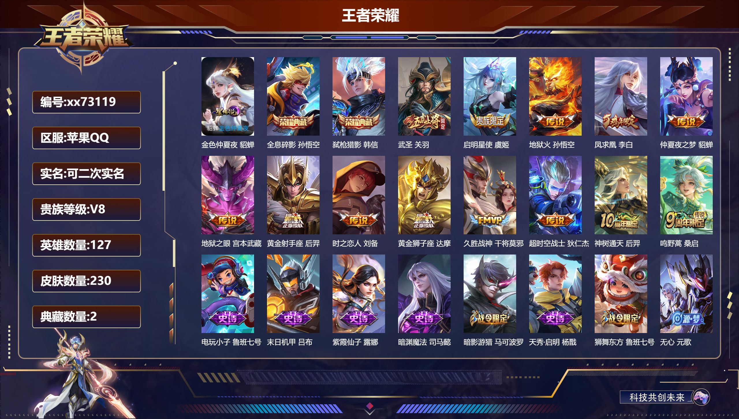 王者荣耀账号苹果QQ@73119 可二次 V8 贵族积分71626 苹果QQ/230皮肤/127英雄/2典藏/0珍品无双