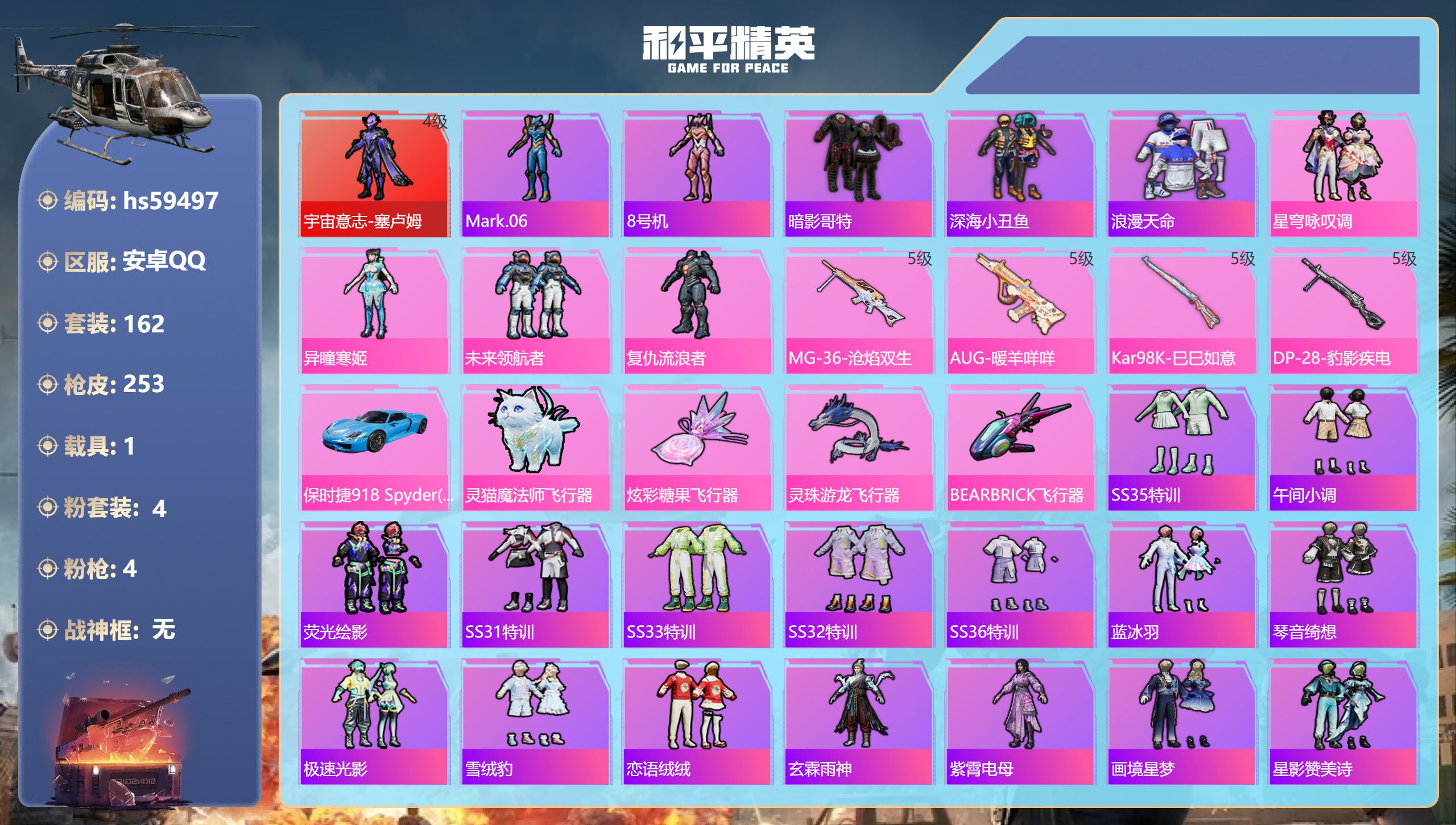 和平精英账号安卓QQhs59497 安卓手Q-10王牌印记-1红装-4粉装-4特效枪-1载具-72187热力值-162套