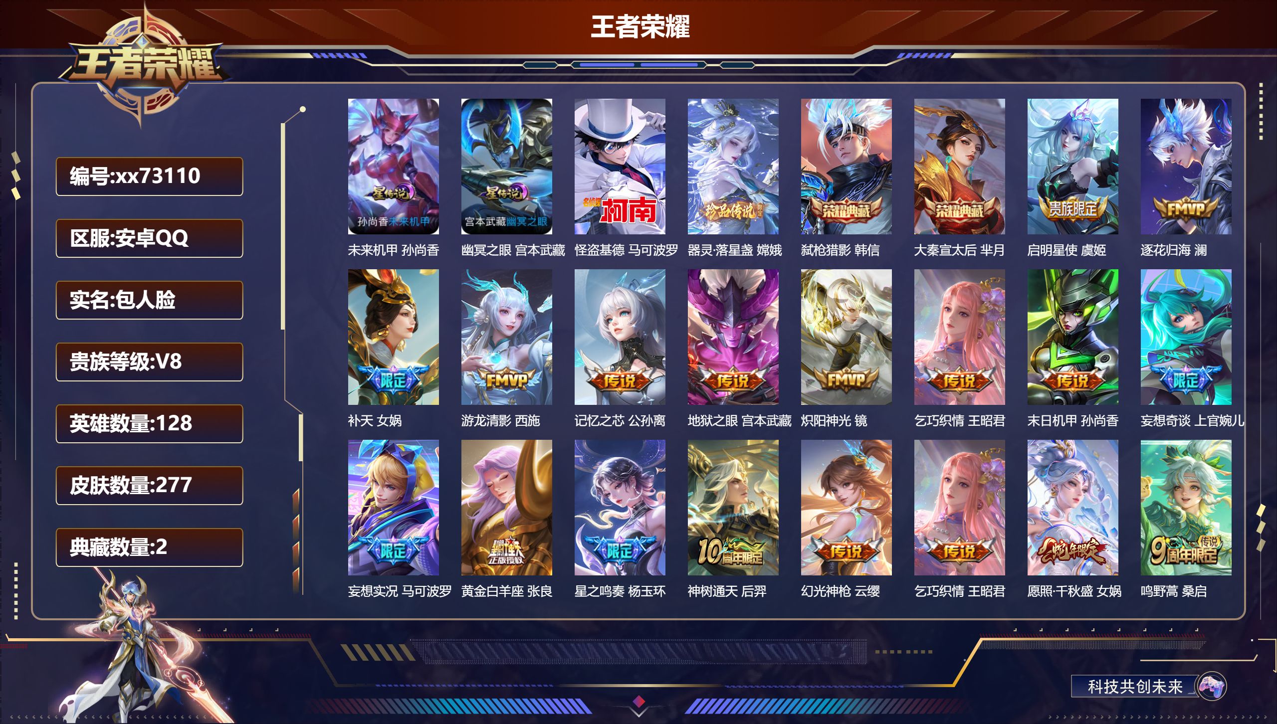 王者荣耀账号安卓QQ@73110 包人脸 V8 贵族积分51117 安卓QQ/277皮肤/128英雄/2典藏/0珍品无双