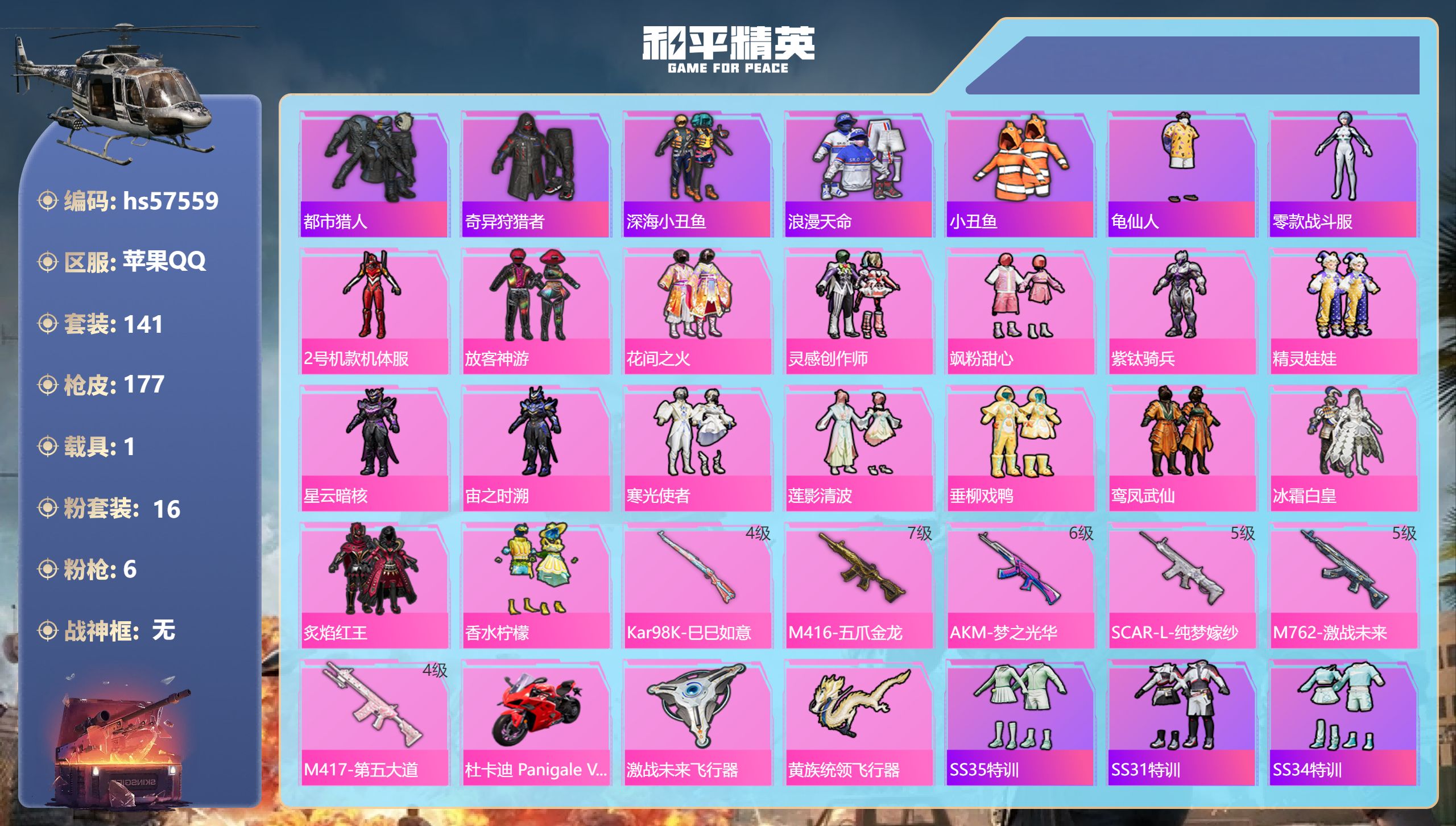 和平精英账号苹果QQ1载具-141套装-177枪皮-hs57559 苹果手Q-11王牌印记-16粉装-6特效枪-1载具-