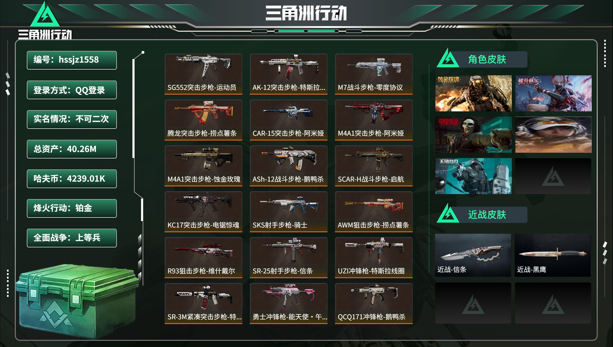 三角洲行动账号QQhssjz1558 总资产40.26M，哈夫币 4239.01K，战场等级:36 上等兵，行动等级: