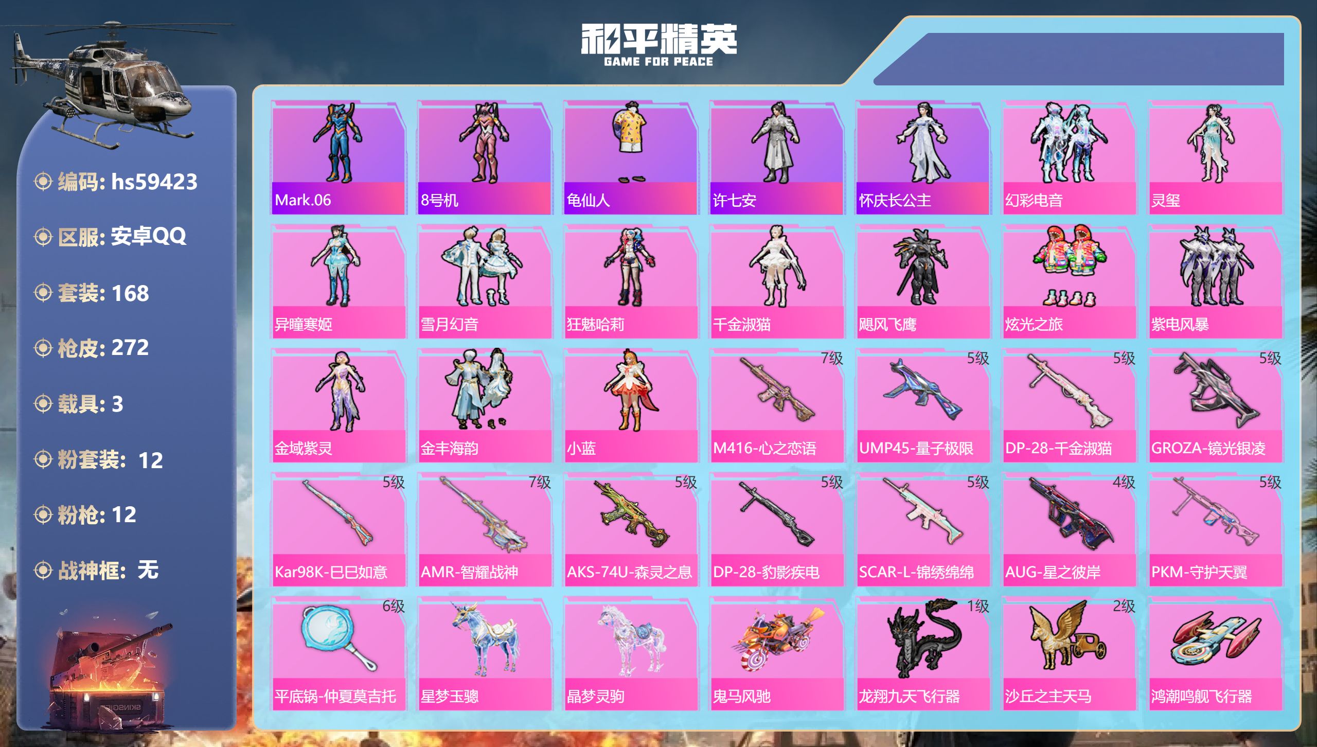 和平精英账号安卓QQhs59423 安卓手Q-10王牌印记-12粉装-12特效枪-3载具-91027热力值-168套装-