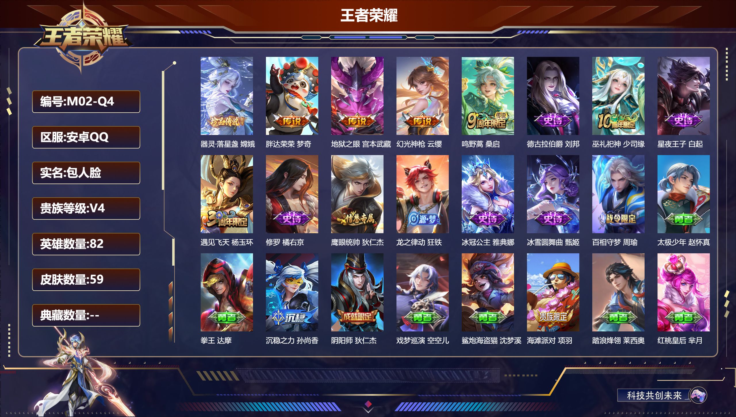 王者荣耀账号安卓QQ82英雄-59皮肤-v4/1珍品传说/4传说/10史诗/3稀有英雄【1 珍品传说】器灵·落星盏 嫦娥