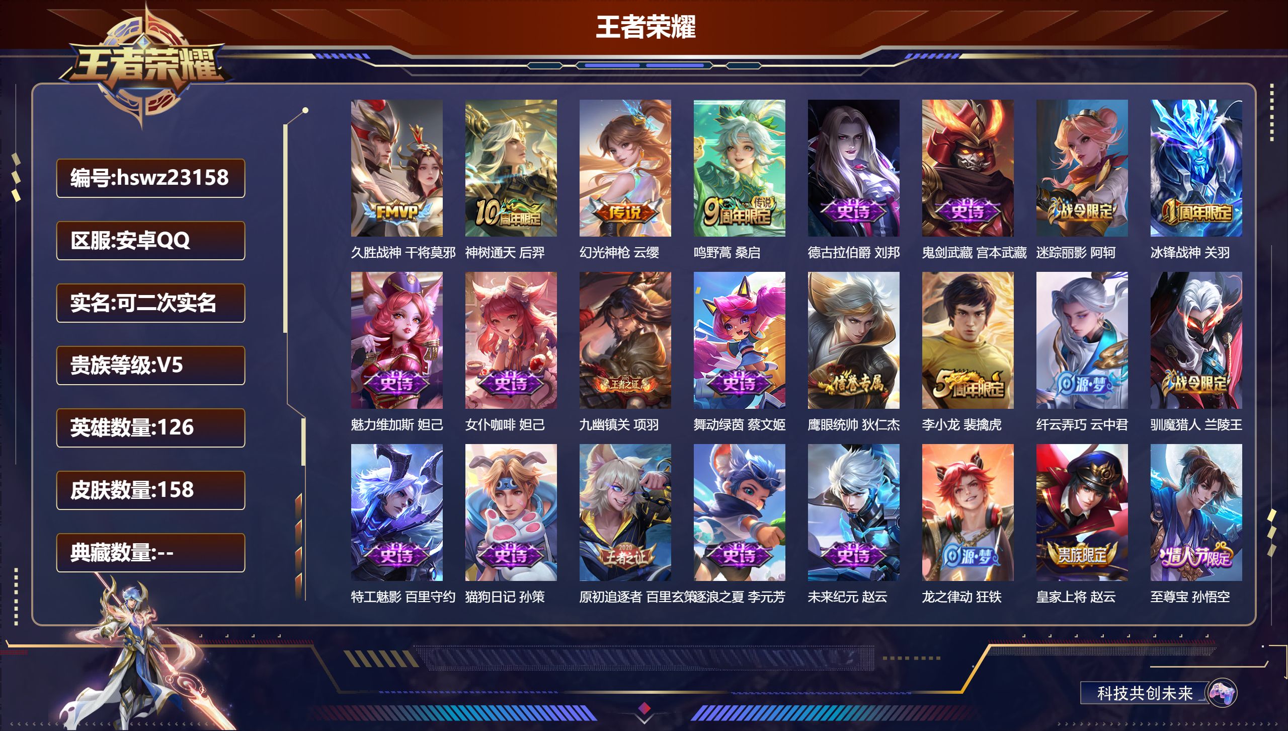 王者荣耀账号安卓QQ126英雄-158皮肤-安卓QQ/非凡王者/158皮肤/126英雄/0典藏/0珍品无双/0无双/0珍