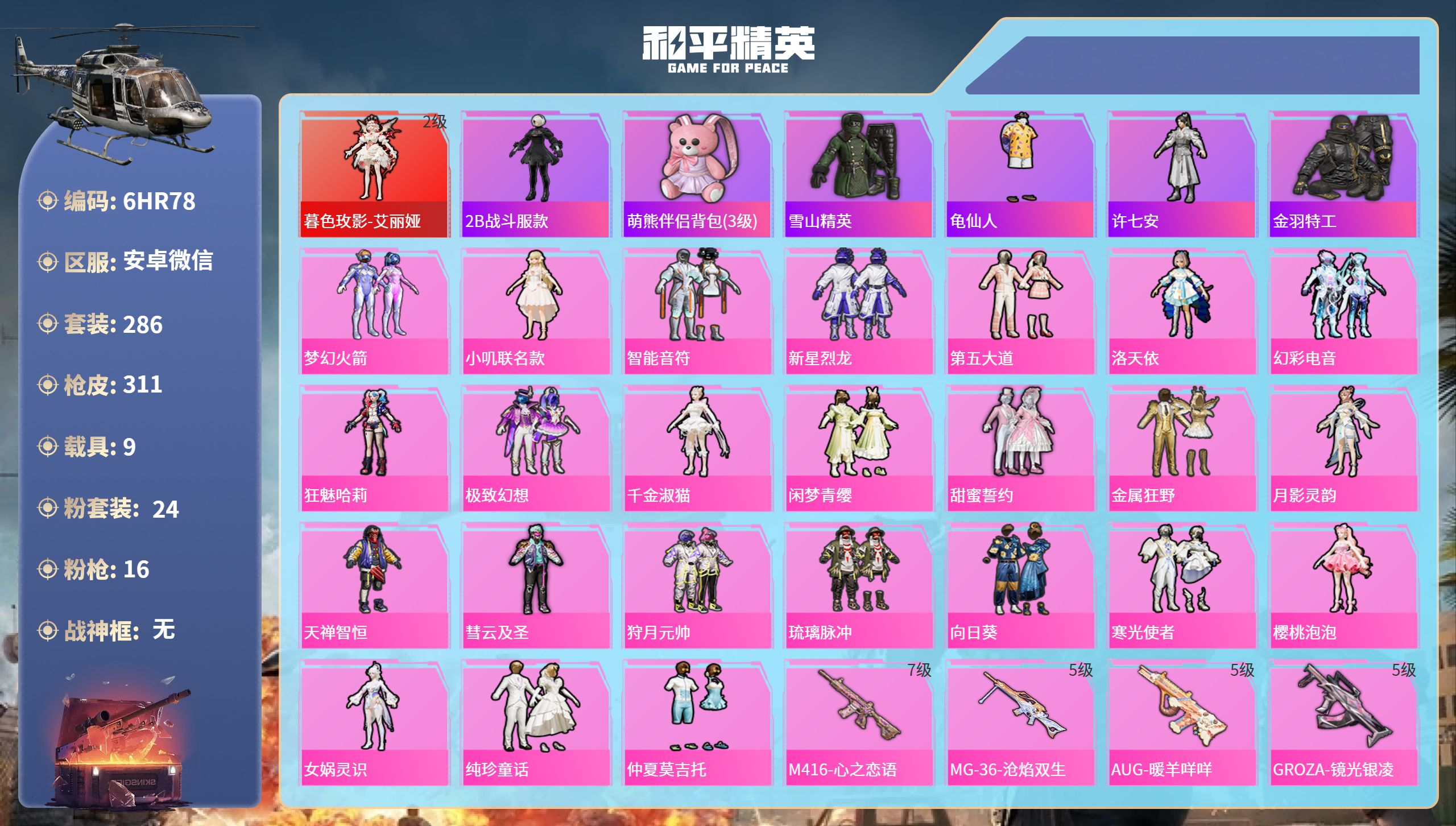 和平精英账号安卓微信9载具-286套装-311枪皮-6HR78 成长不可修改 永久限制  连体V9王者 安卓微信-21王