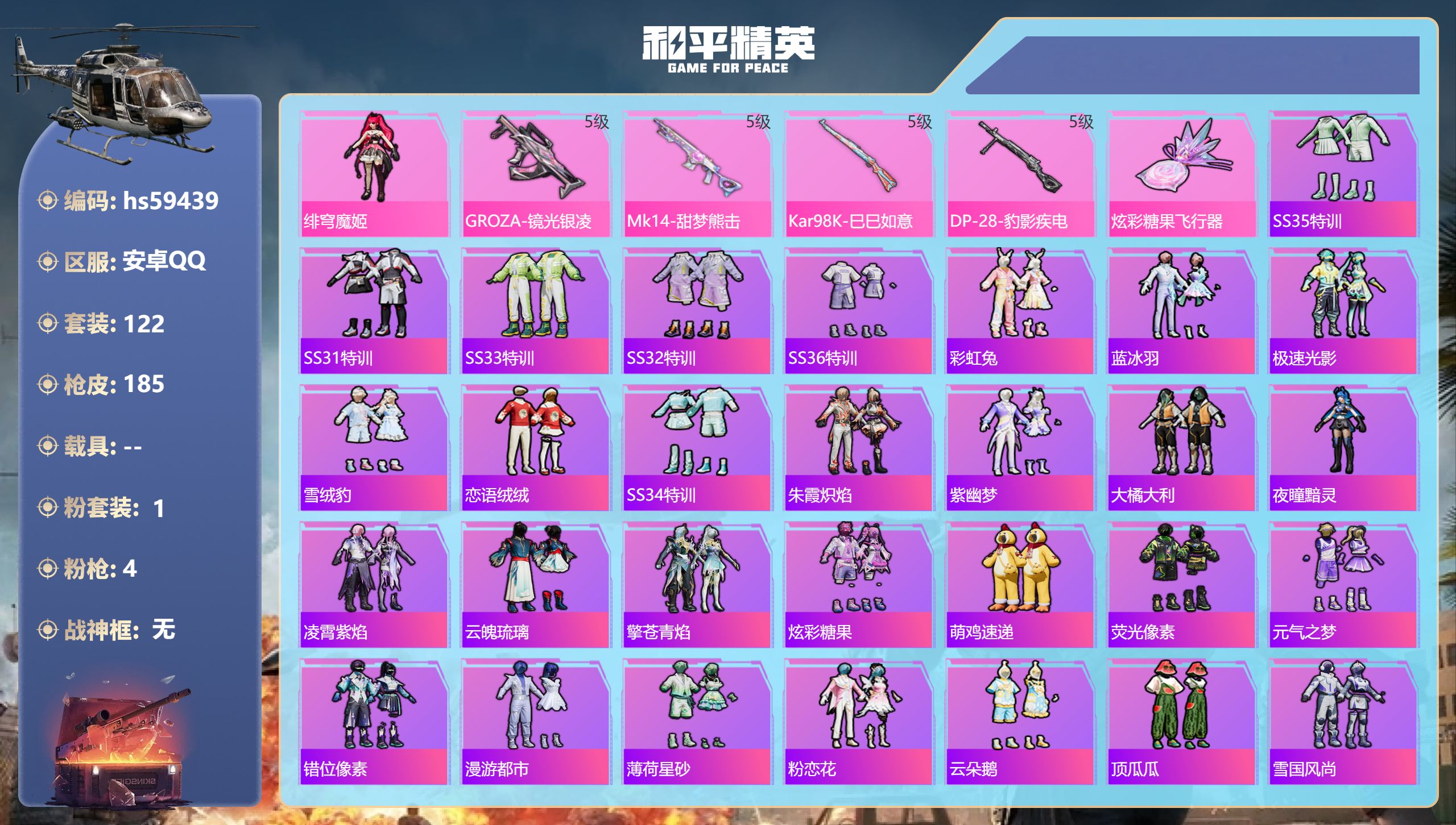 和平精英账号安卓QQ0载具-122套装-185枪皮-hs59439 安卓手Q-3王牌印记-1粉装-4特效枪-44905热