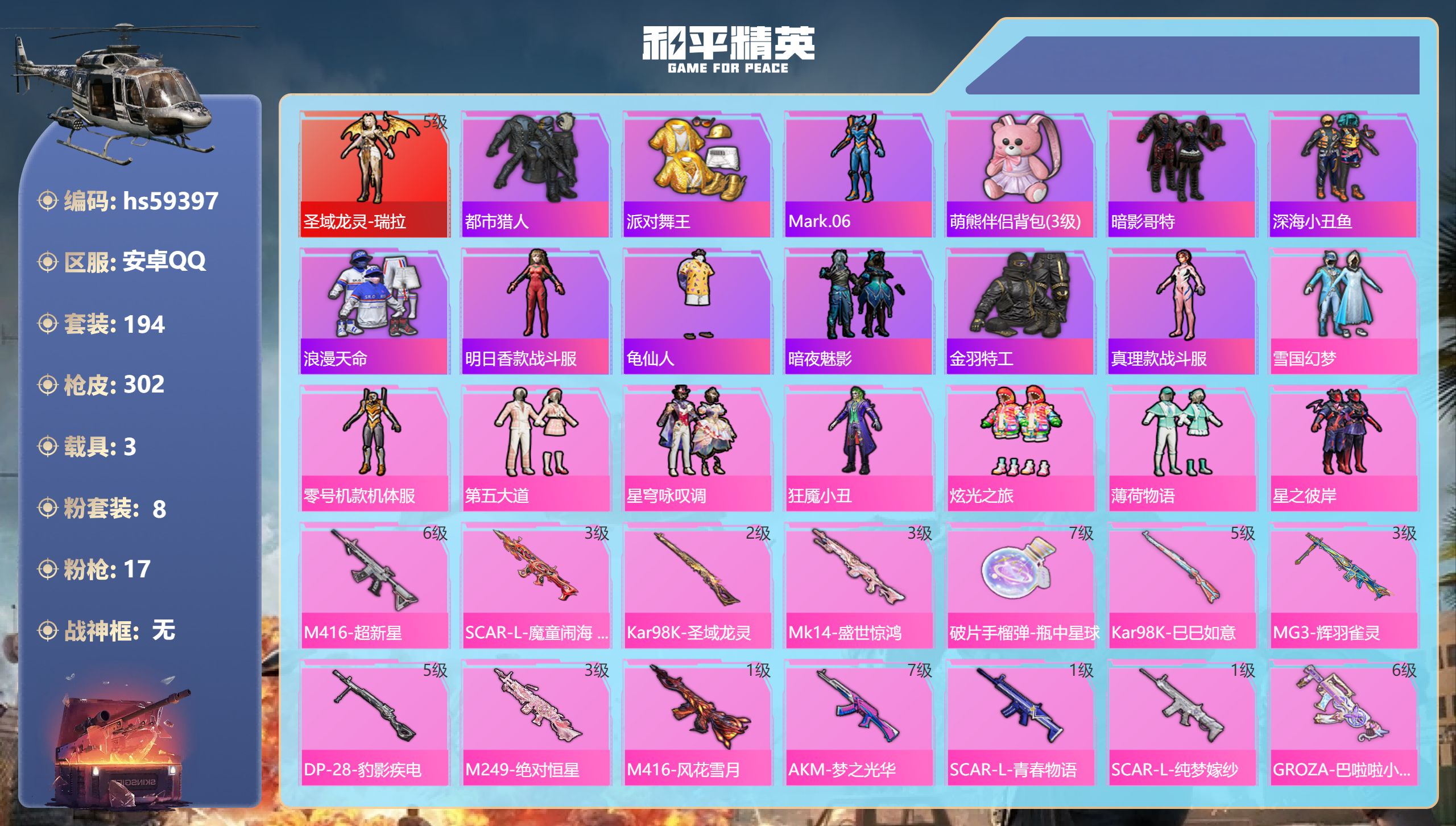 和平精英账号安卓QQ3载具-194套装-302枪皮-hs59397 安卓手Q-20王牌印记-1红装-8粉装-17特效枪-