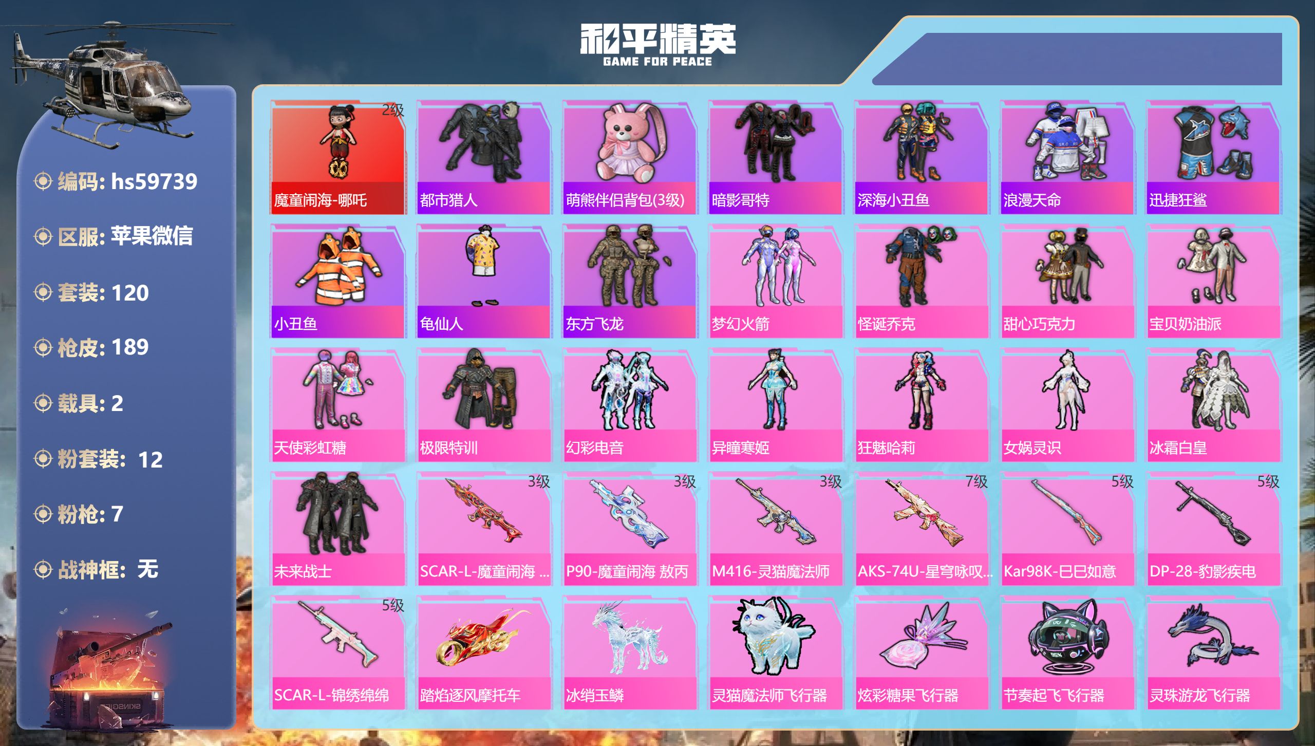 和平精英账号苹果微信2载具-120套装-189枪皮-hs59739 苹果微信-6王牌印记-1红装-12粉装-7特效枪-2