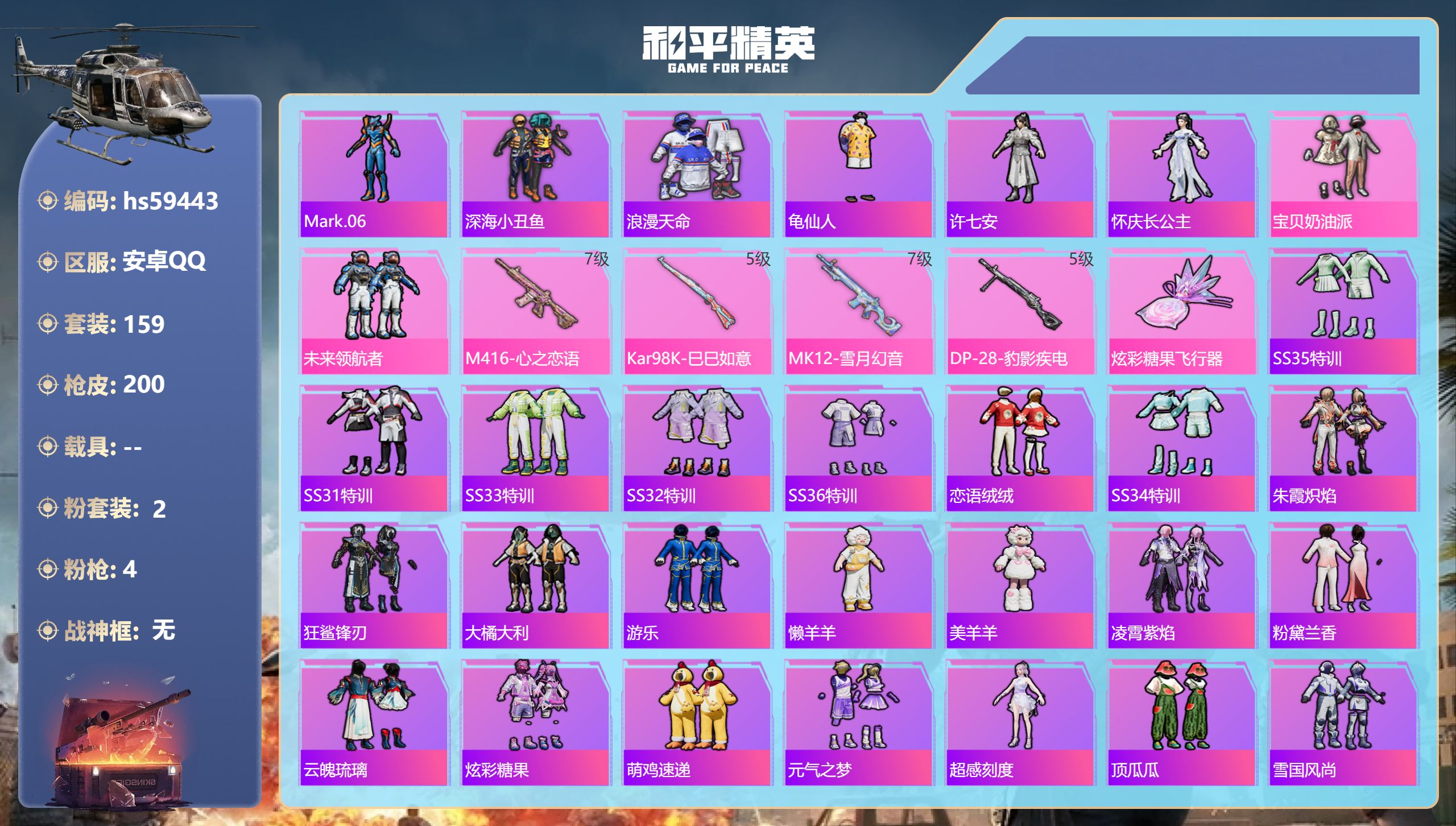 和平精英账号安卓QQhs59443 安卓手Q-17王牌印记-2粉装-4特效枪-56225热力值-159套装-200枪皮-
