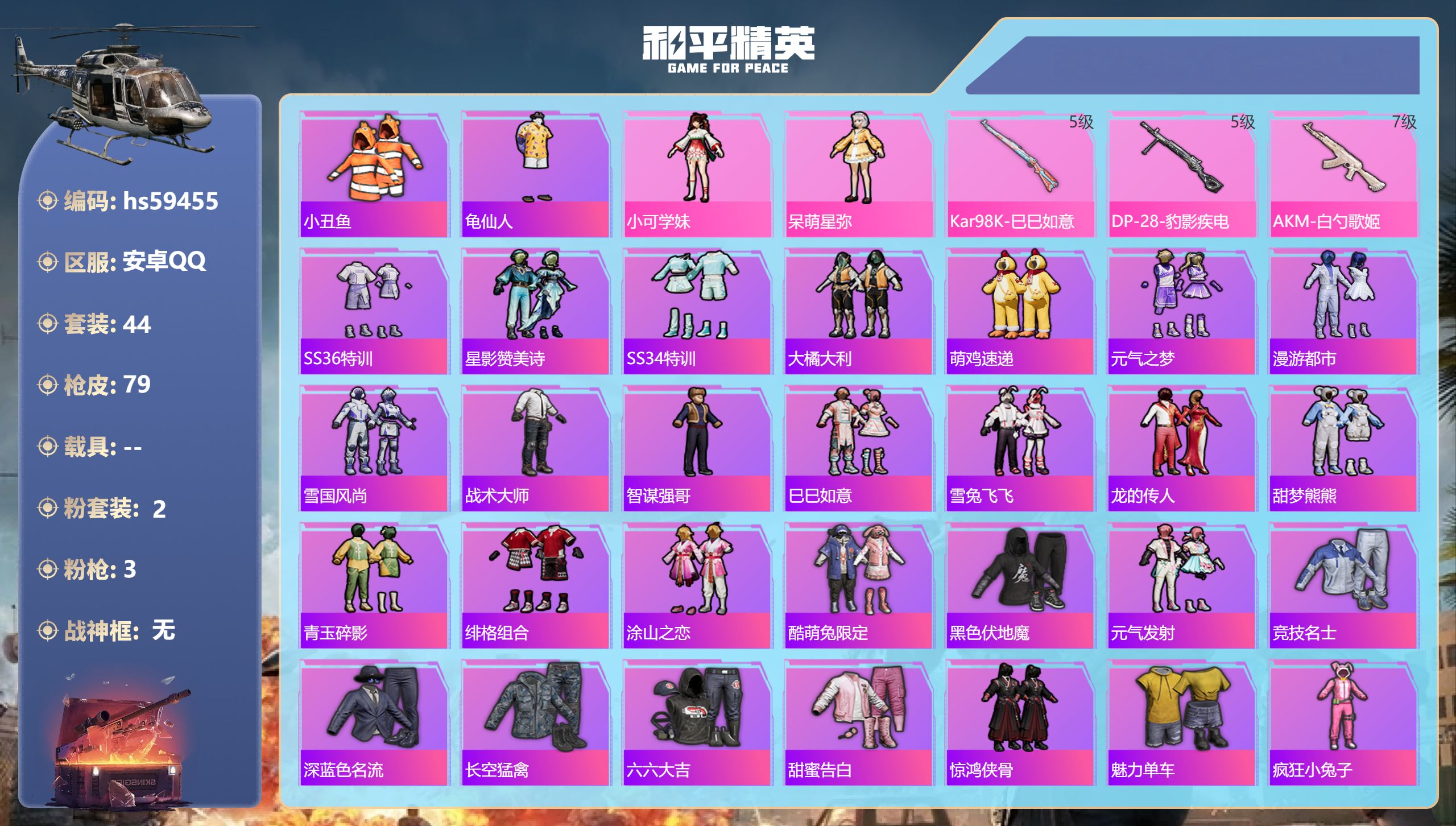 和平精英账号安卓QQ0载具-44套装-79枪皮-hs59455 安卓手Q-1王牌印记-2粉装-3特效枪-22207热力值