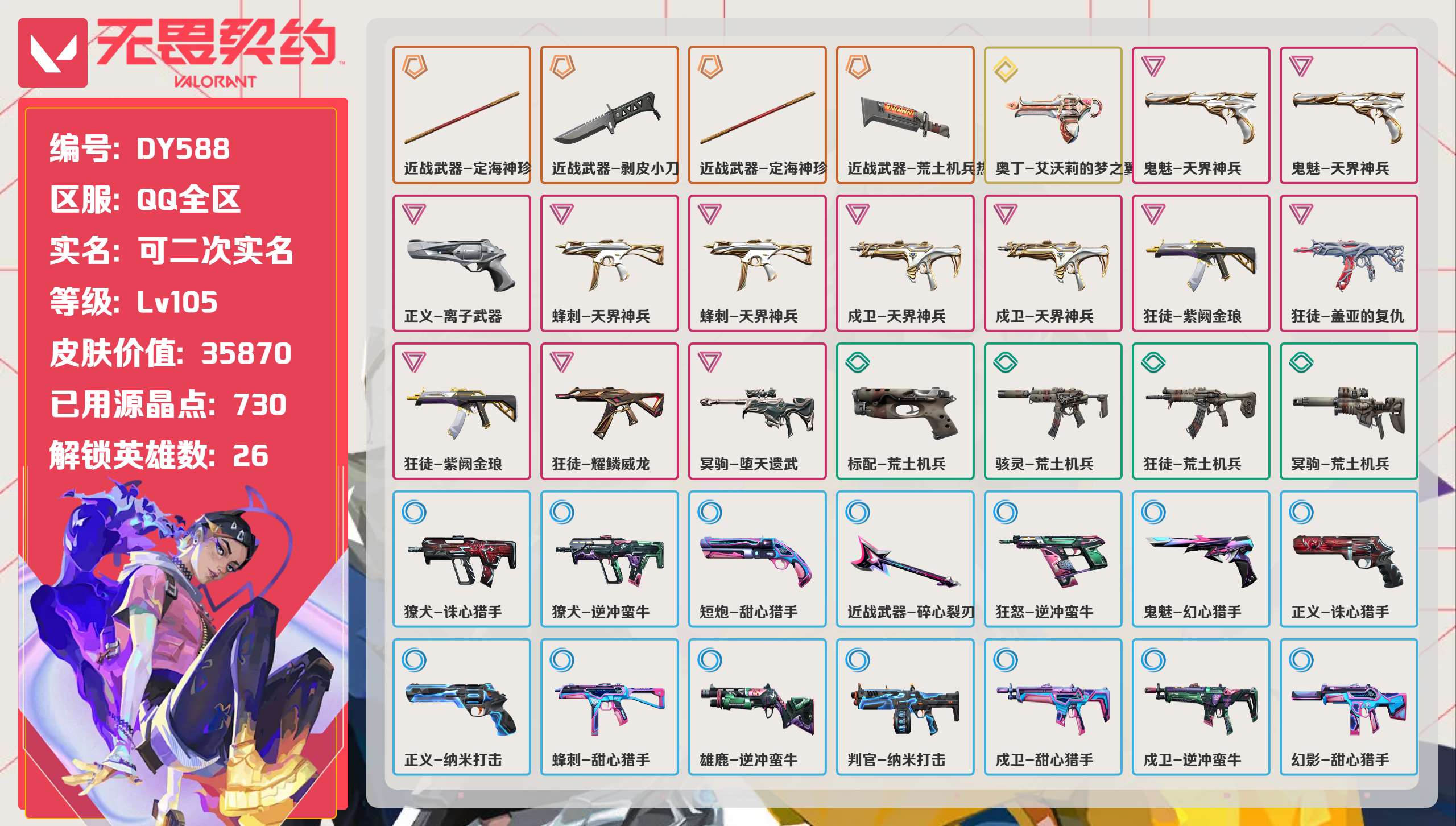 无畏契约账号QQ 等级:Lv105 | 未定级/ 已用源晶点:730/  皮肤价值:35870/ 英雄数:26/ 
