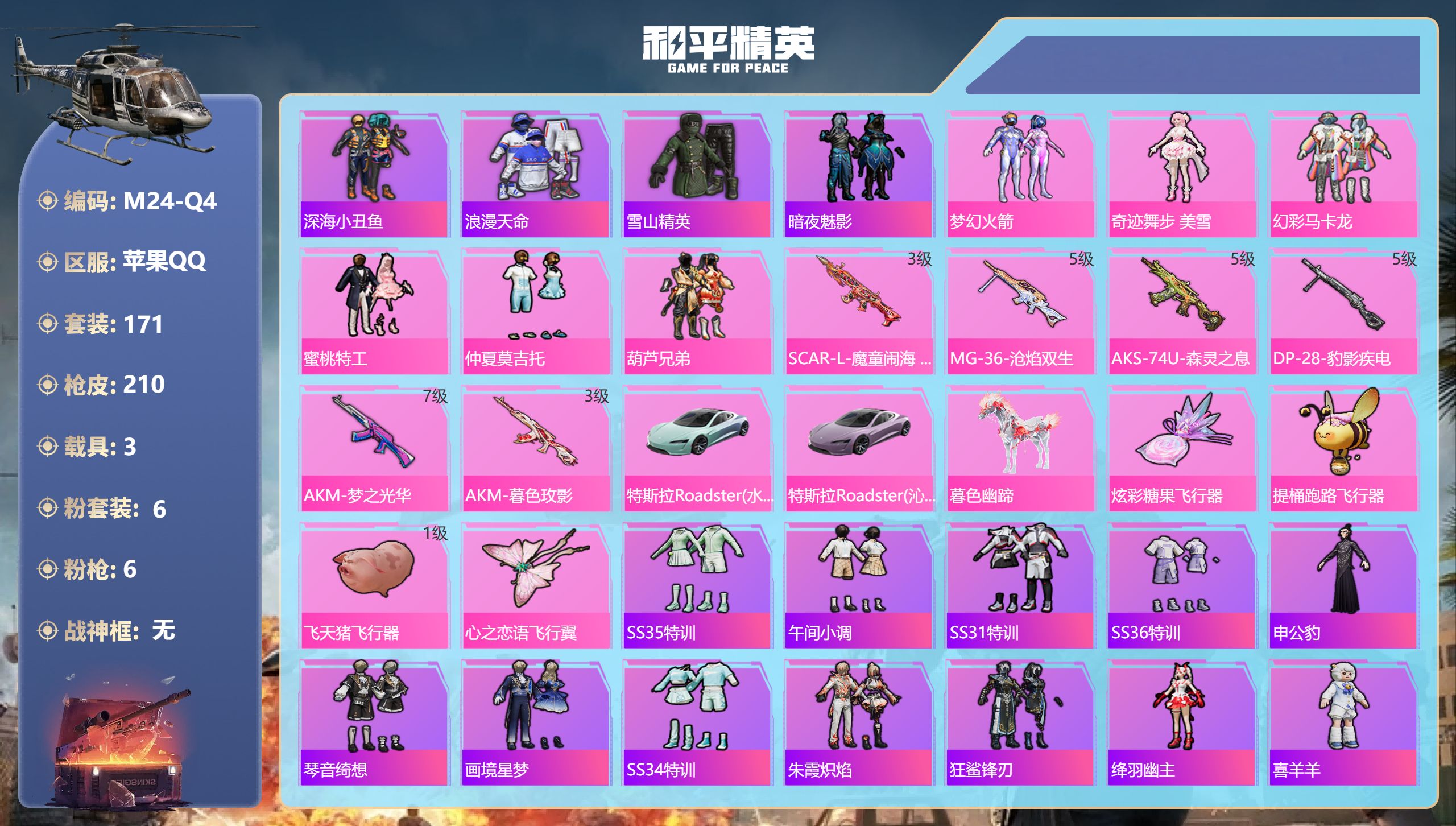 和平精英账号苹果QQ3载具-171套装-210枪皮-1稀有3载具6粉装6特效枪19热门171套装210枪皮 70758热