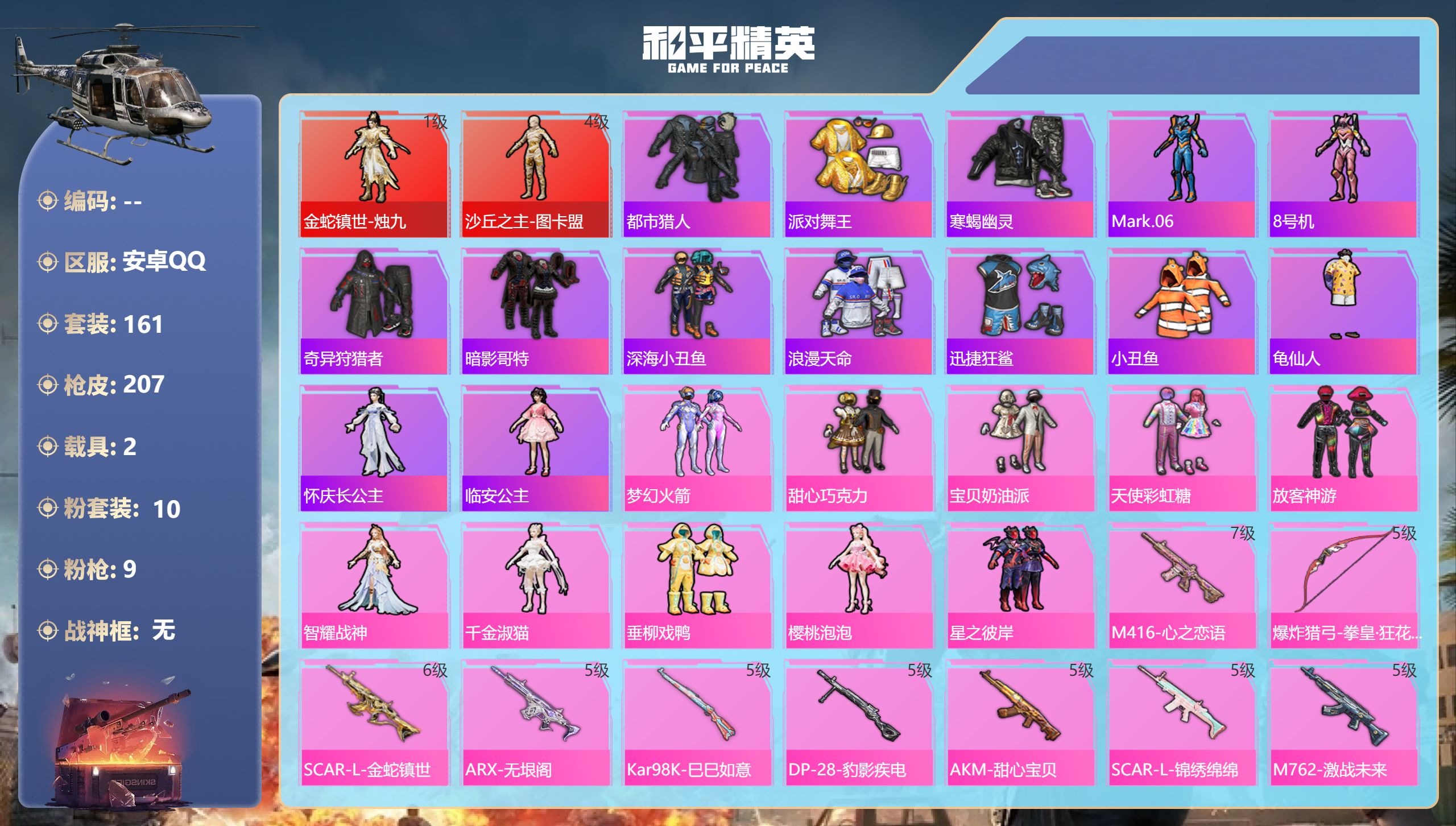 和平精英账号安卓QQ2载具-161套装-207枪皮-hs59468 安卓手Q-13王牌印记-2红装-10粉装-9特效枪-