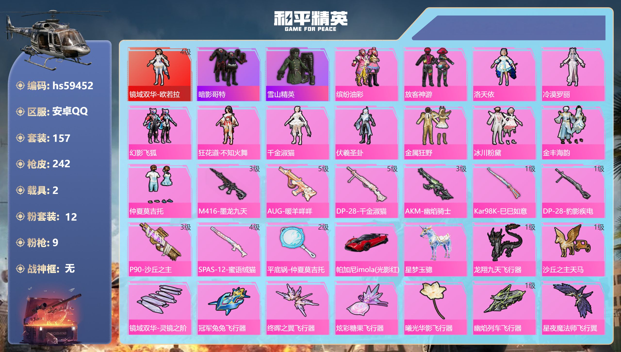 和平精英账号安卓QQhs59452 安卓手Q-9王牌印记-1红装-12粉装-9特效枪-2载具-80795热力值-157套