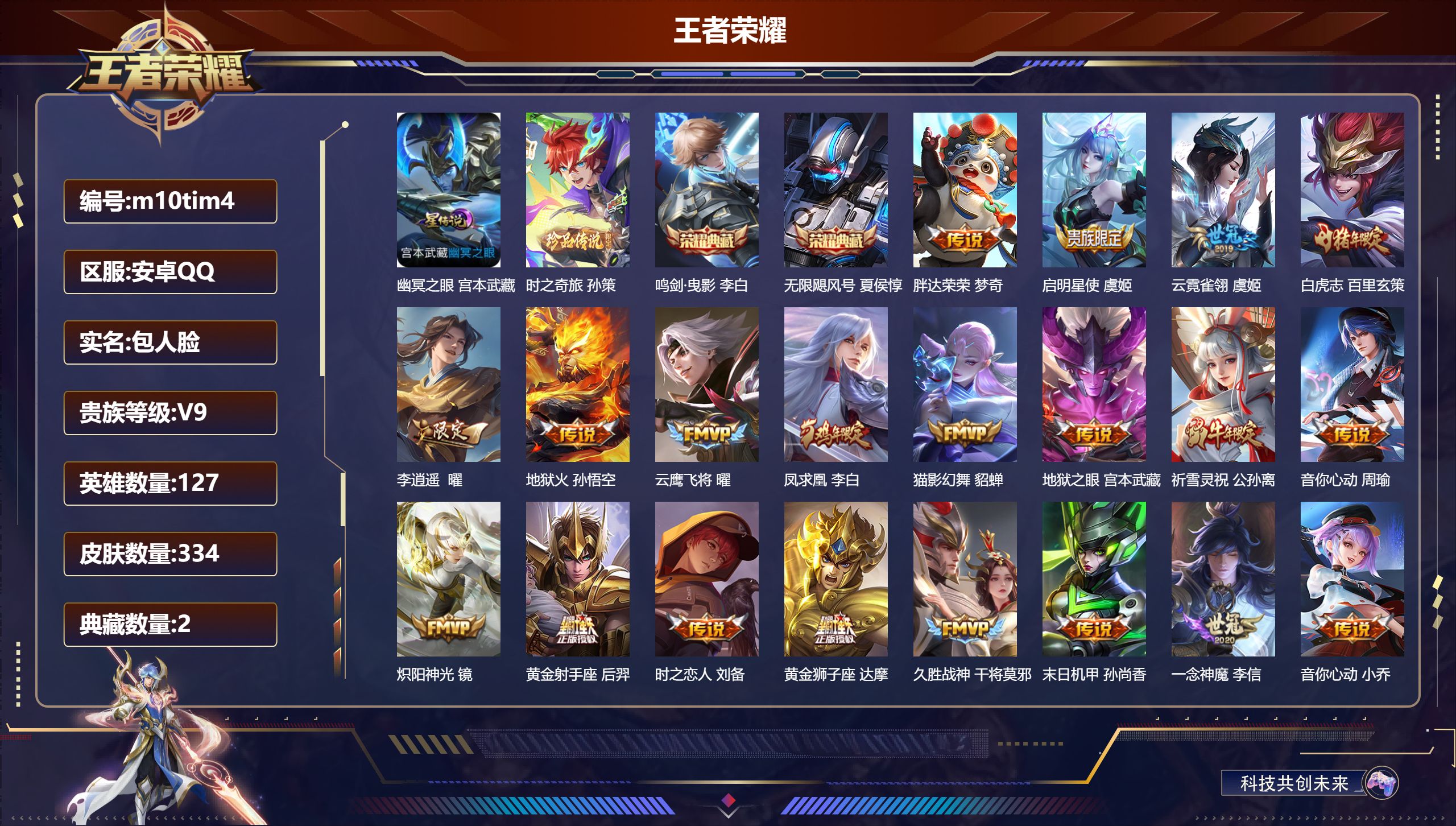 王者荣耀账号安卓QQ127英雄-334皮肤-v9/2典藏/1珍品传说/27传说/96史诗/9稀有英雄 金标 刘禅 1星传