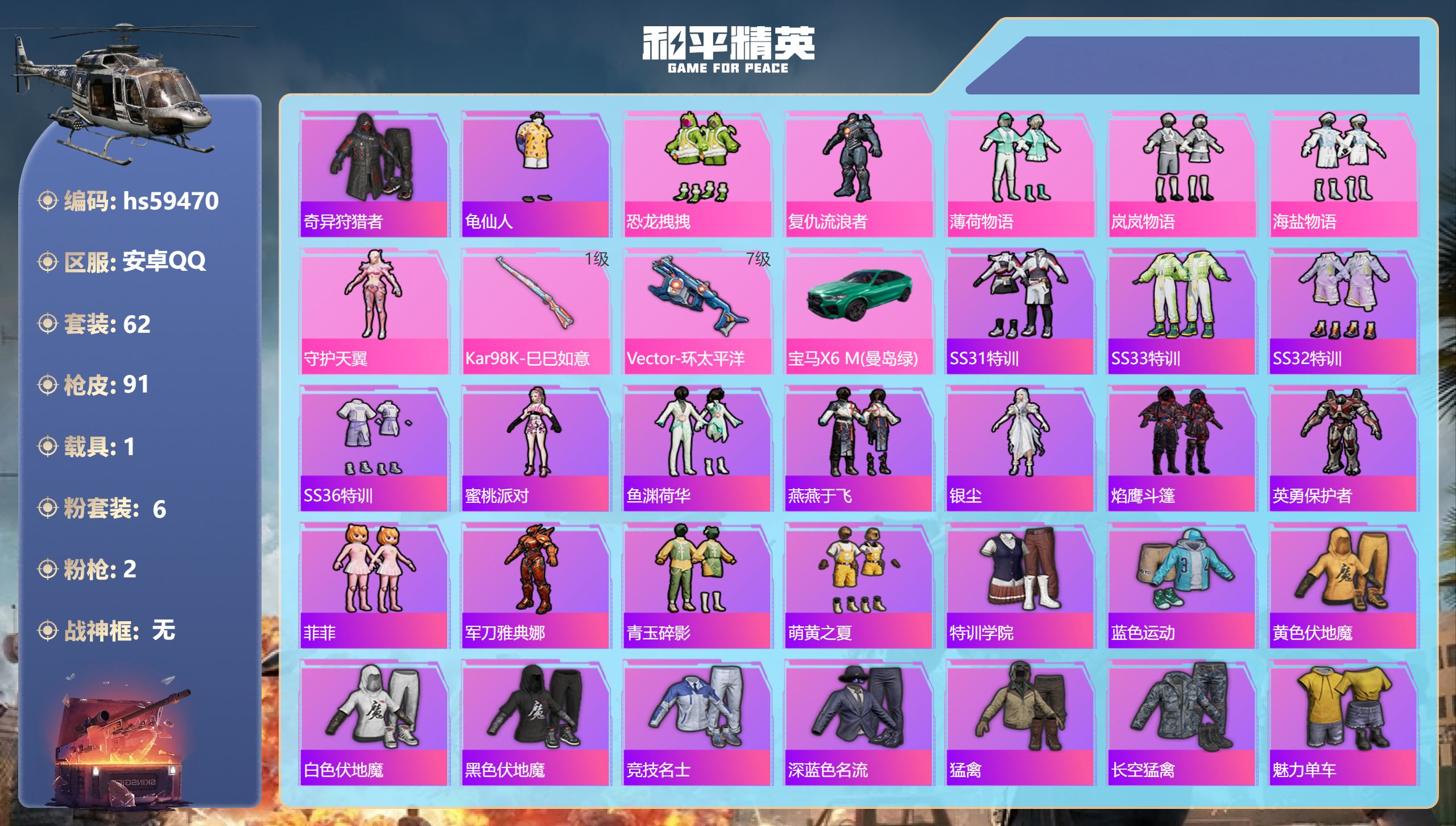 和平精英账号安卓QQhs59470 安卓手Q-0王牌印记-6粉装-2特效枪-1载具-32475热力值-62套装-91枪皮