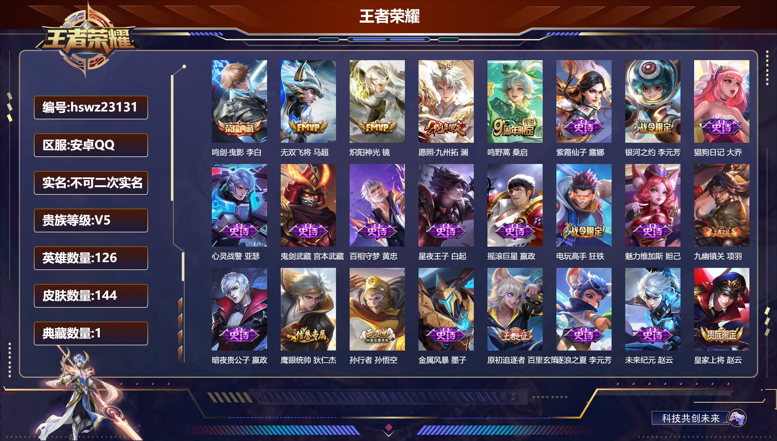 王者荣耀账号安卓QQ126英雄-144皮肤-安卓QQ/至尊星耀/144皮肤/126英雄/1典藏/0珍品无双/0无双/0珍