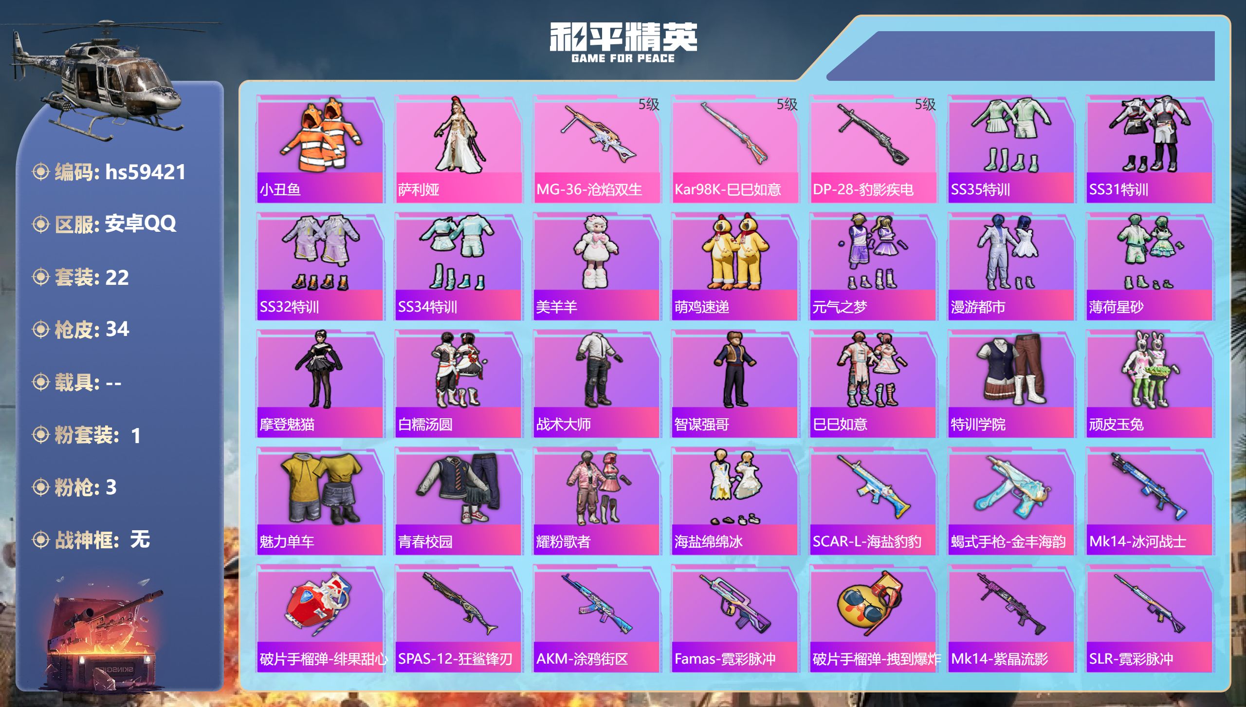 和平精英账号安卓QQ0载具-22套装-34枪皮-hs59421 安卓手Q-0王牌印记-1粉装-3特效枪-11224热力值
