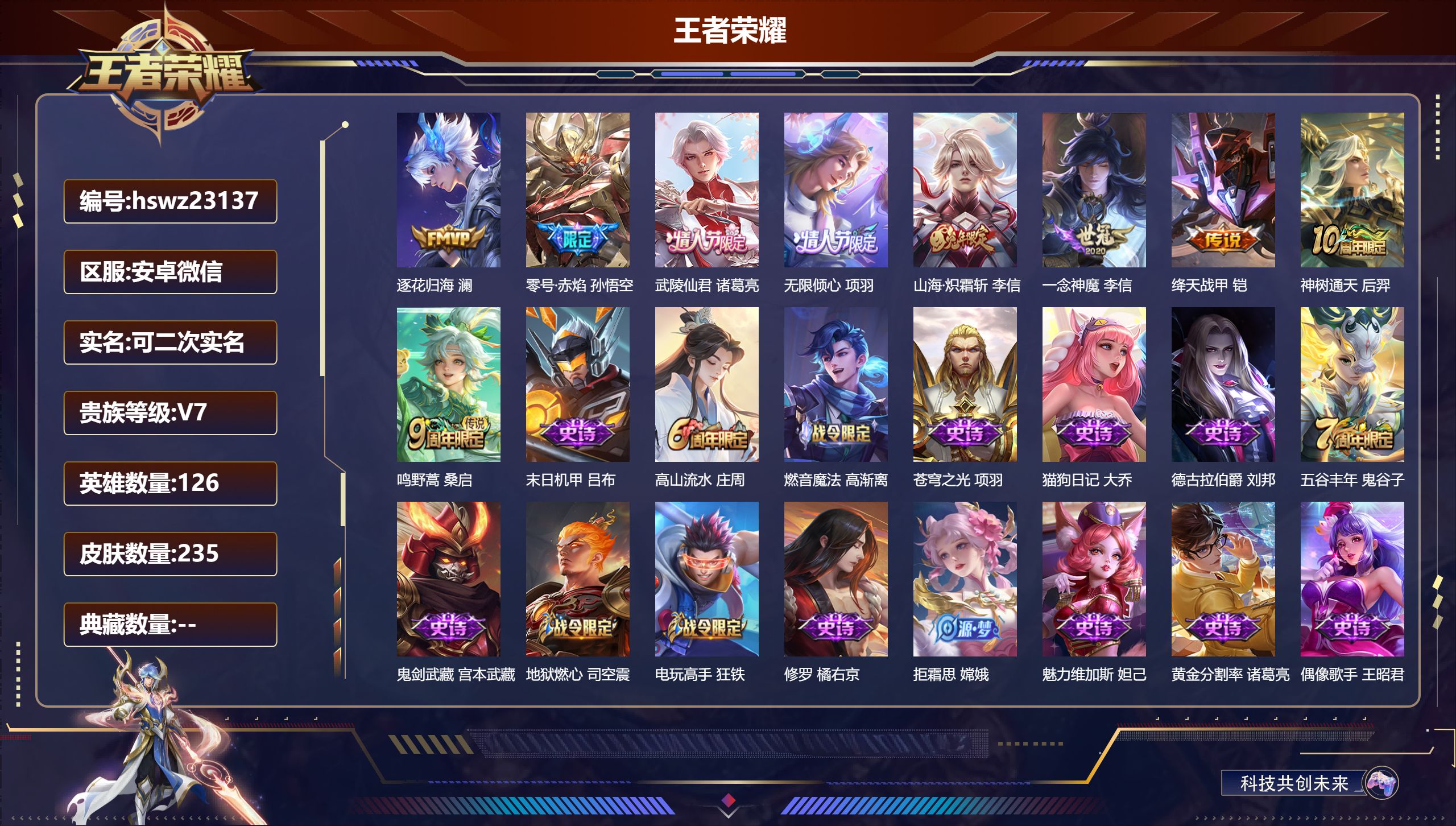 王者荣耀账号安卓VX126英雄-235皮肤-安卓微信/尊贵铂金/235皮肤/126英雄/0典藏/0珍品无双/0无双/0珍