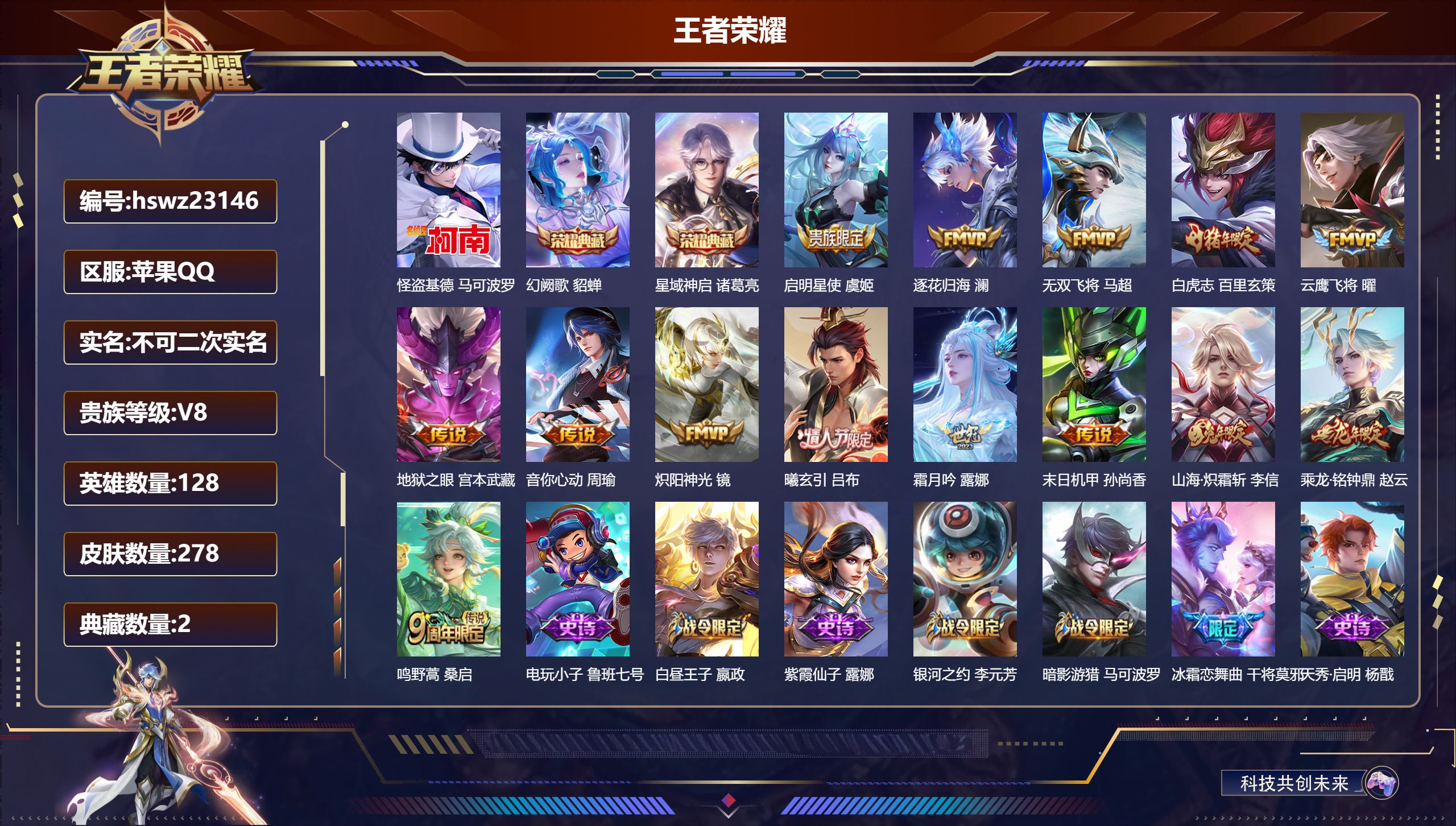 王者荣耀账号苹果QQ128英雄-278皮肤-苹果QQ/至尊星耀/278皮肤/128英雄/2典藏/0珍品无双/0无双/1珍