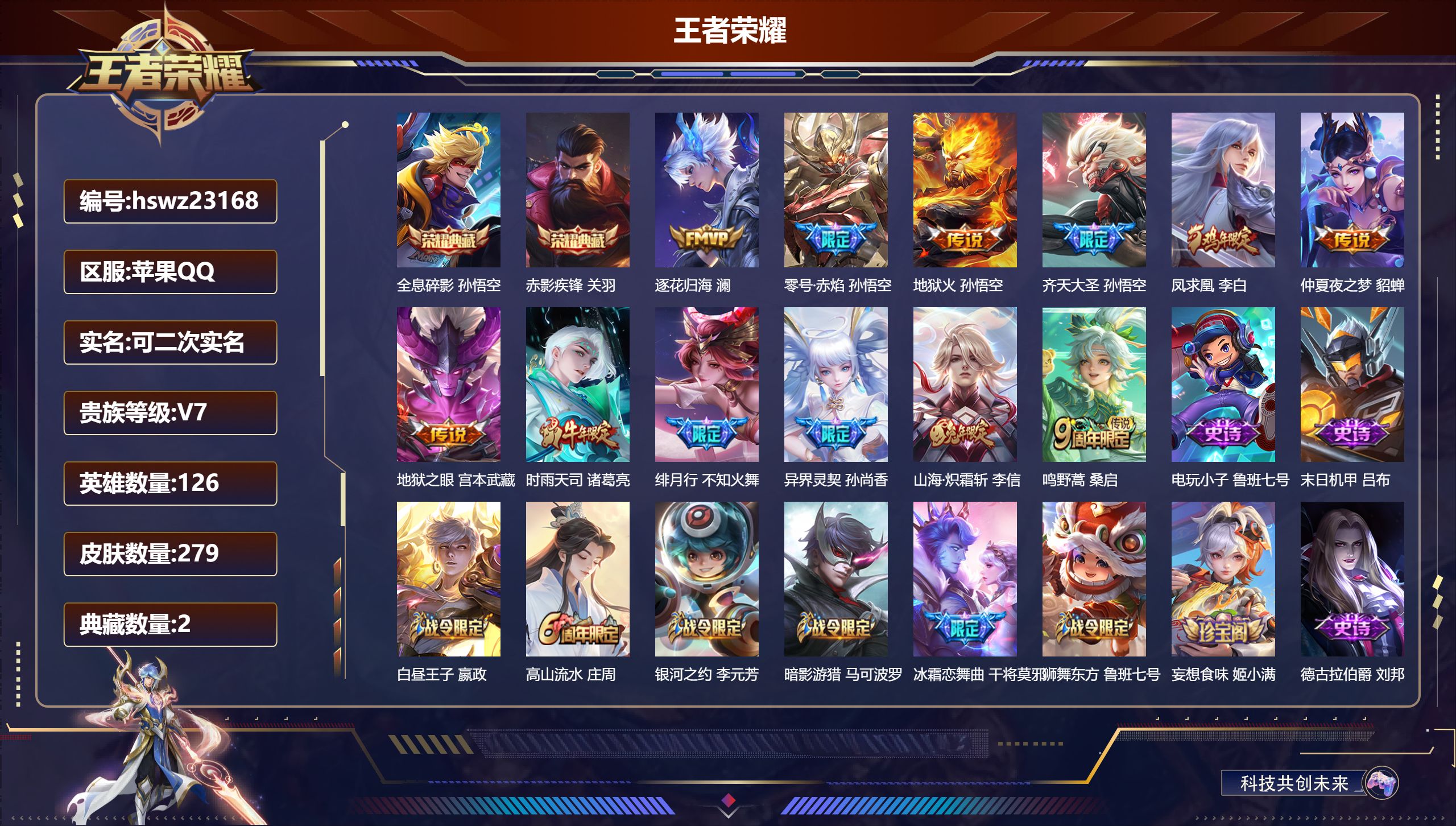 王者荣耀账号苹果QQ126英雄-279皮肤-苹果QQ/至尊星耀/279皮肤/126英雄/2典藏/0珍品无双/0无双/0珍