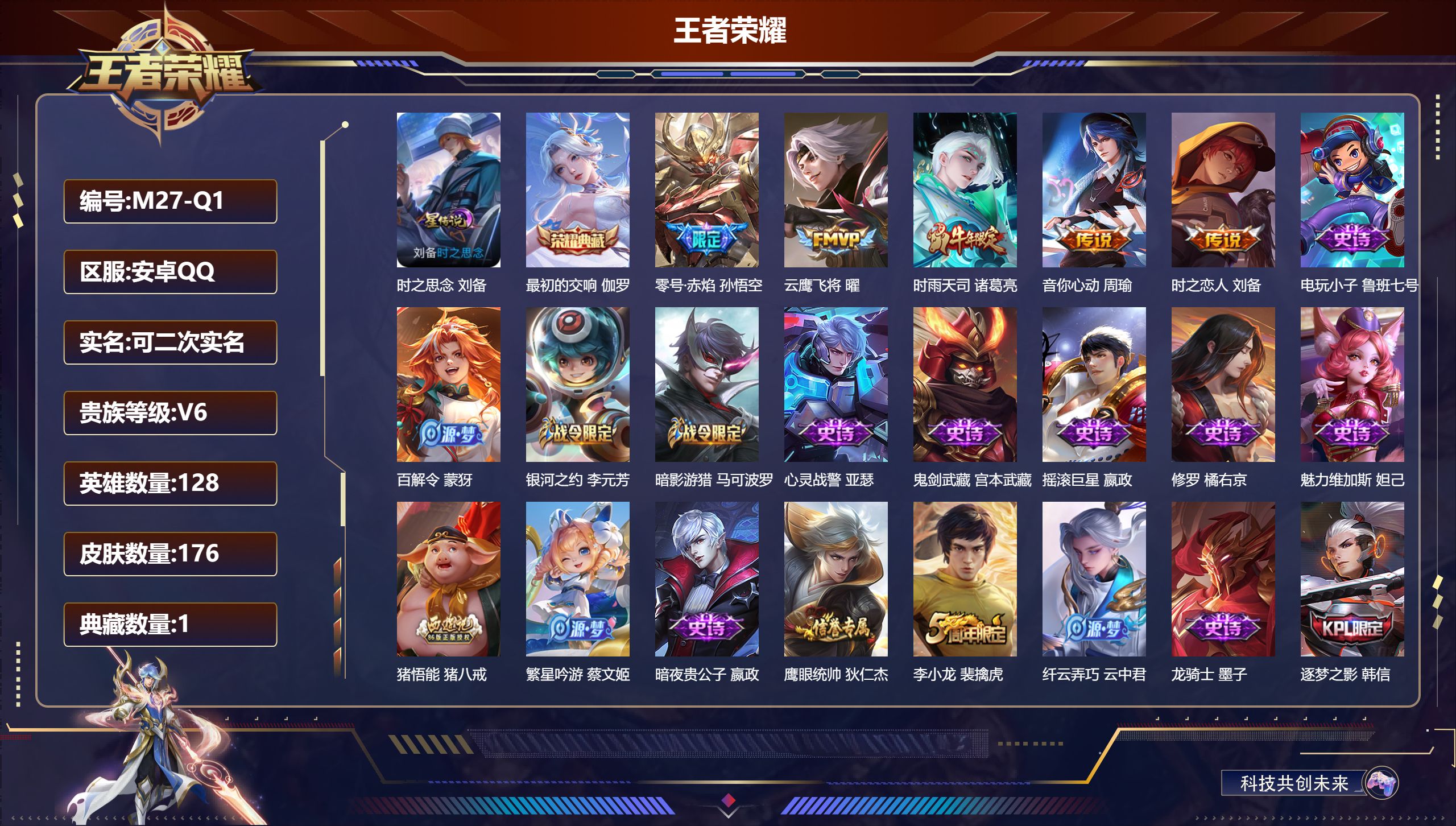 王者荣耀账号安卓QQ128英雄-176皮肤--V6-1典藏5传说 1星传说 时之思念 【典藏】 最初的交响 【传说】 时