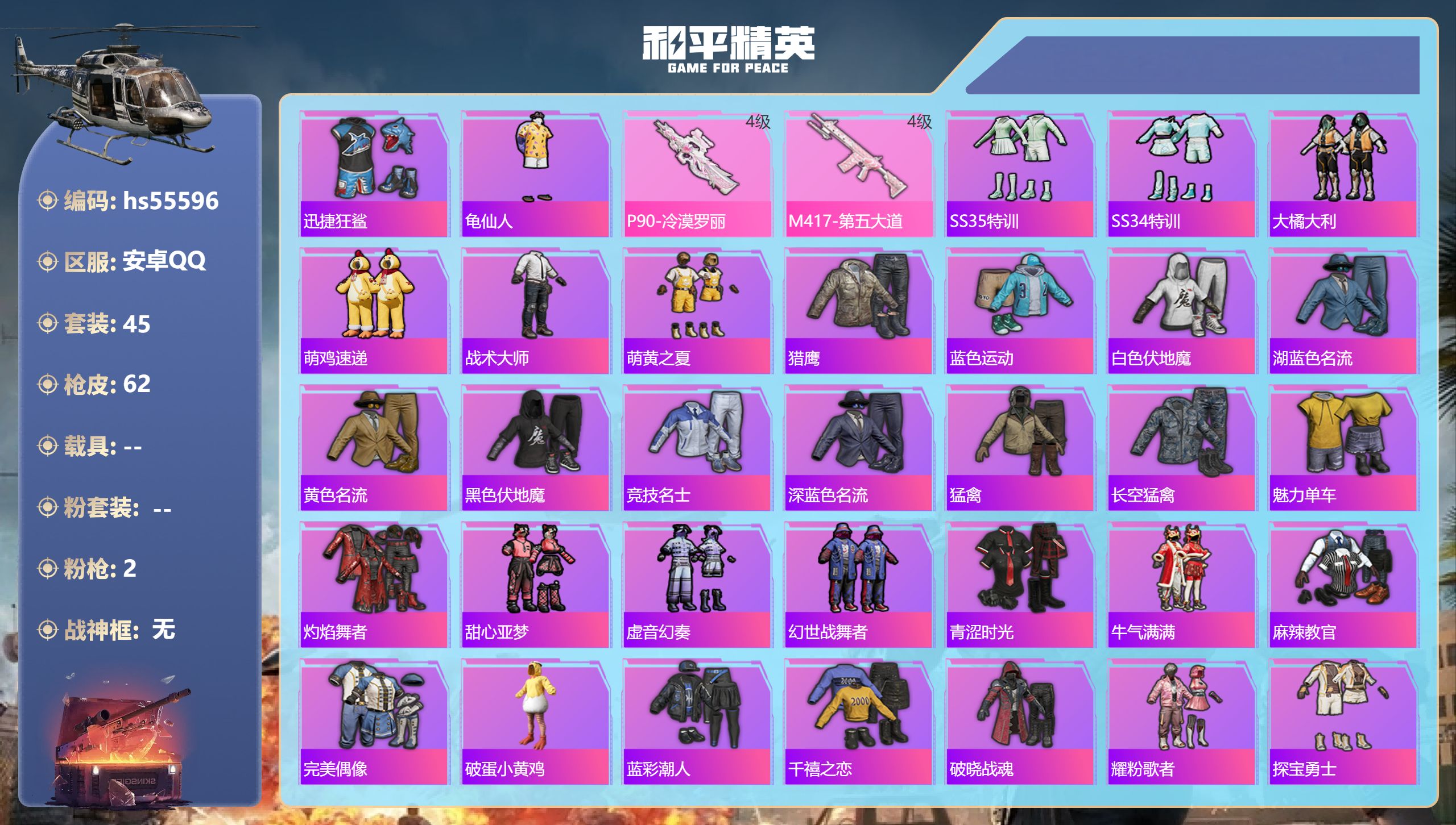 和平精英账号安卓QQ0载具-45套装-62枪皮-hs55596 安卓手Q-1王牌印记-2特效枪-16851热力值-45套