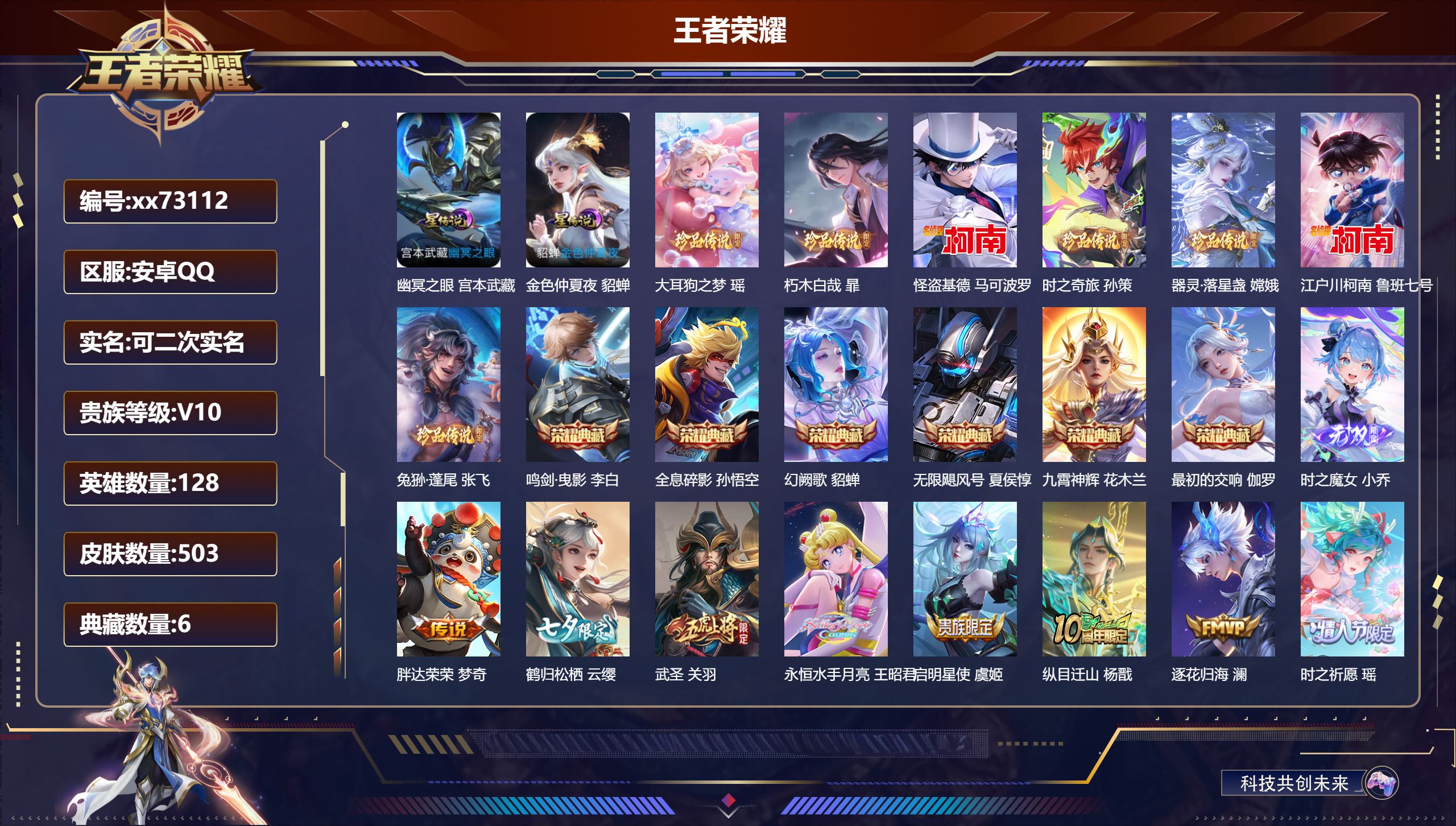 王者荣耀账号安卓QQ@73112 可二次 V10 贵族积分 安卓QQ/503皮肤/128英雄/6典藏/0珍品无双/1无双