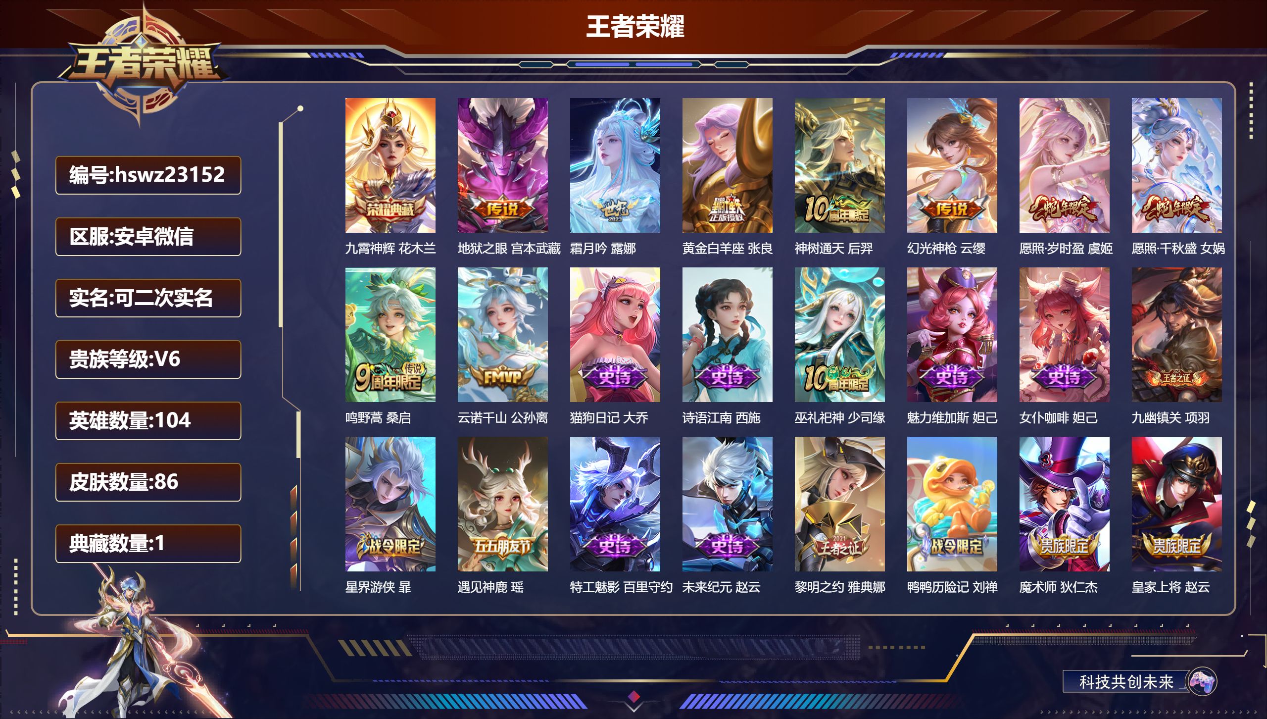 王者荣耀账号安卓VX104英雄-86皮肤-安卓微信/至尊星耀/86皮肤/104英雄/1典藏/0珍品无双/0无双/0珍品传