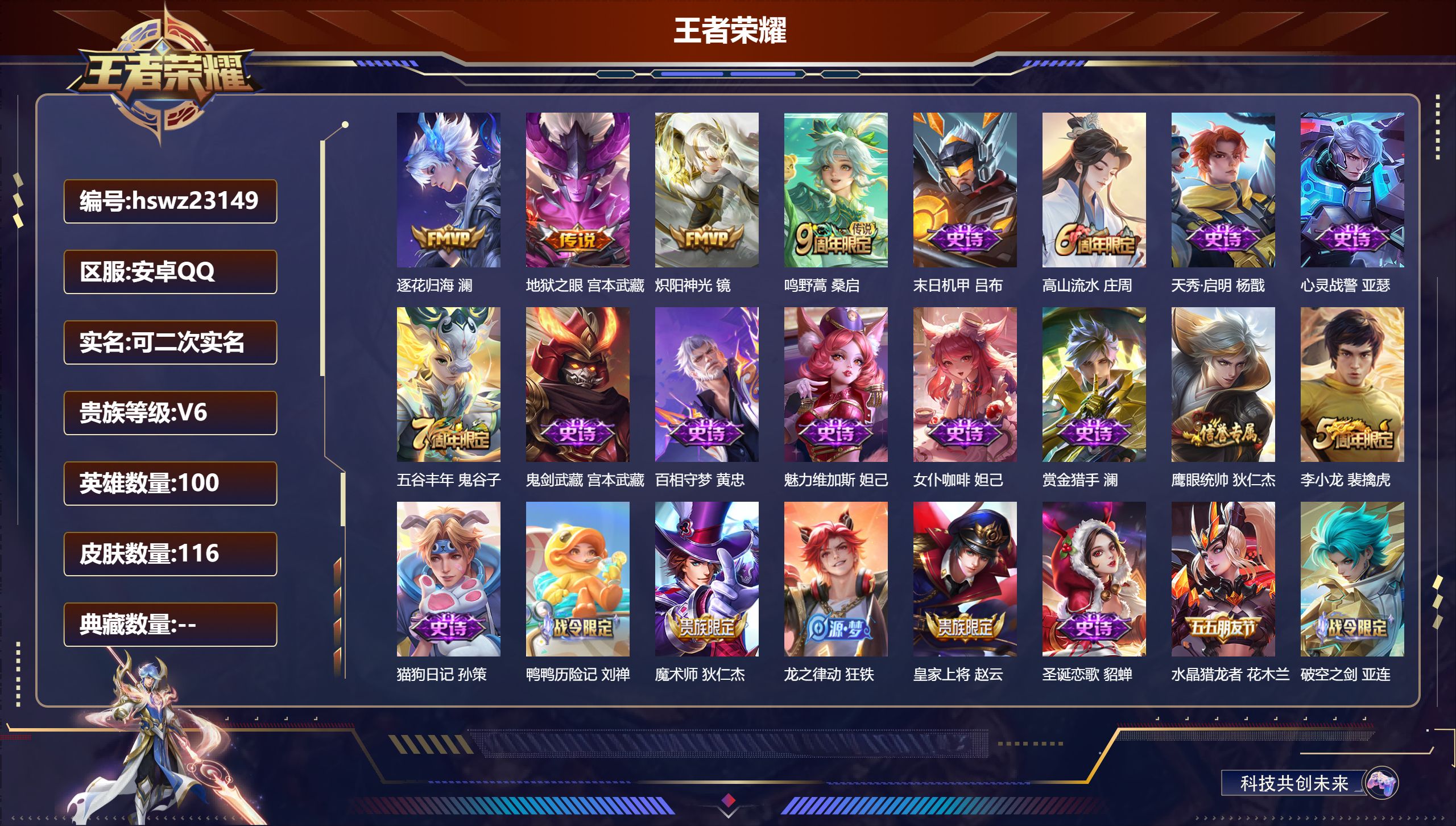 王者荣耀账号安卓QQ100英雄-116皮肤-安卓QQ/永恒钻石/116皮肤/100英雄/0典藏/0珍品无双/0无双/0珍