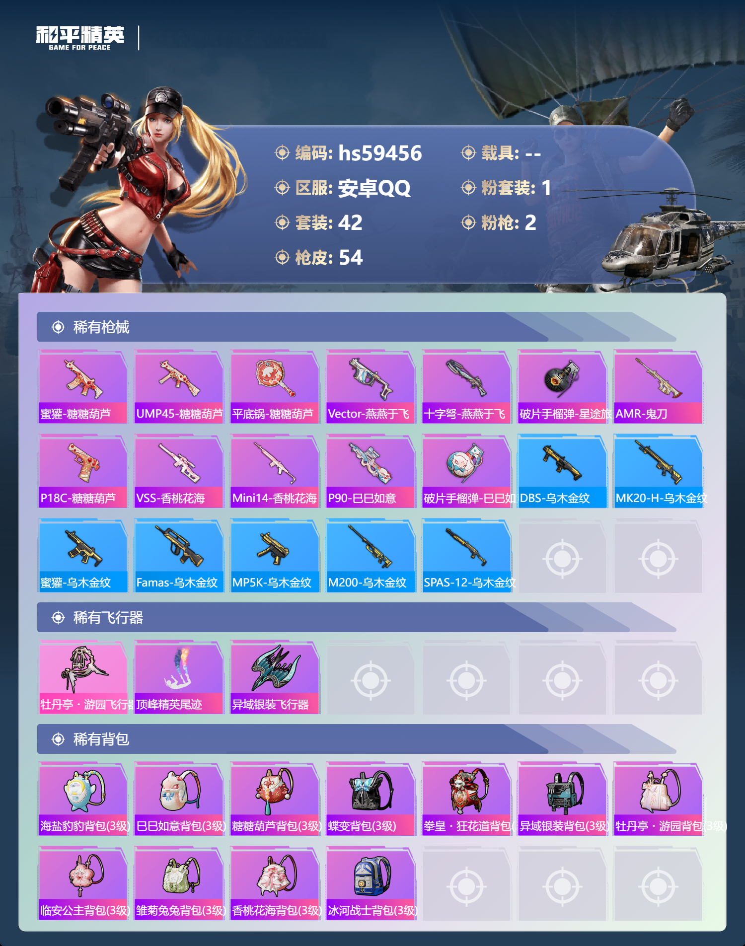 HPSJ453045和平精英账号详情图7