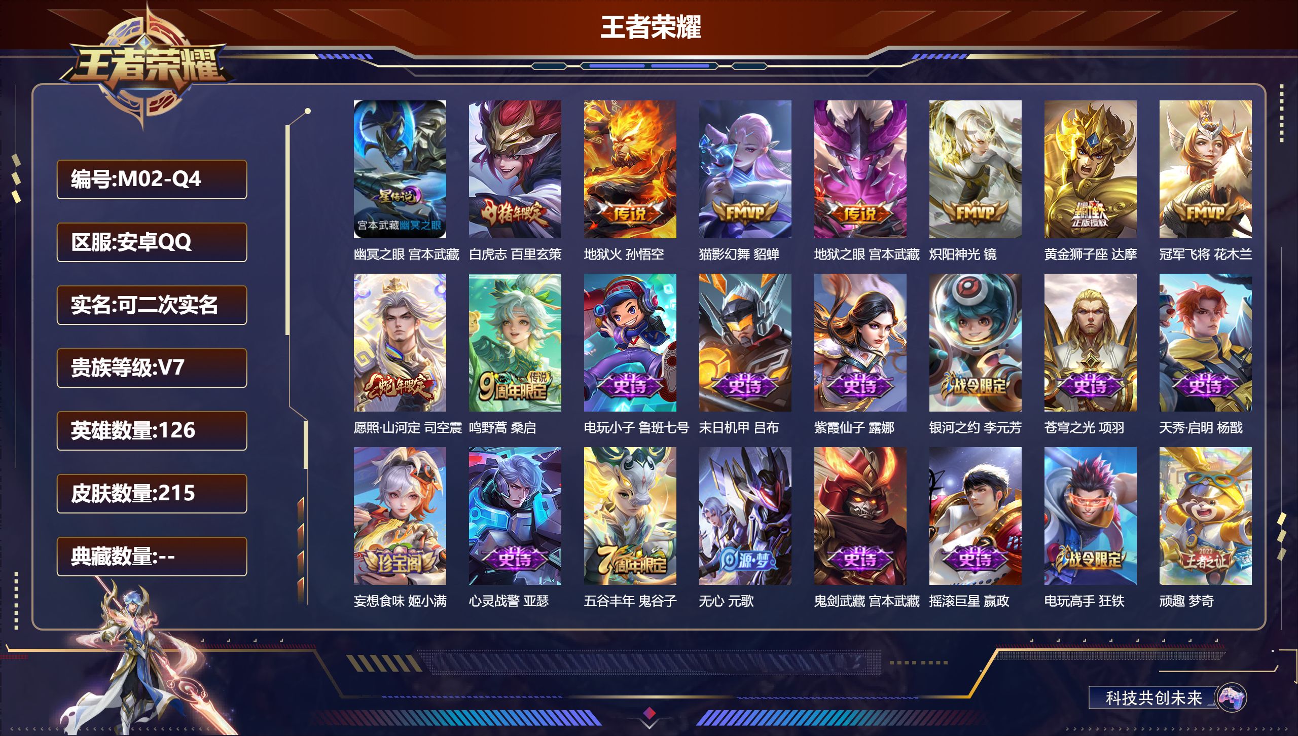 王者荣耀账号安卓QQ126英雄-215皮肤--V7-9传说 1星传说 幽冥之眼【传说】 愿照山河定 鸣野蒿 白虎志 地狱