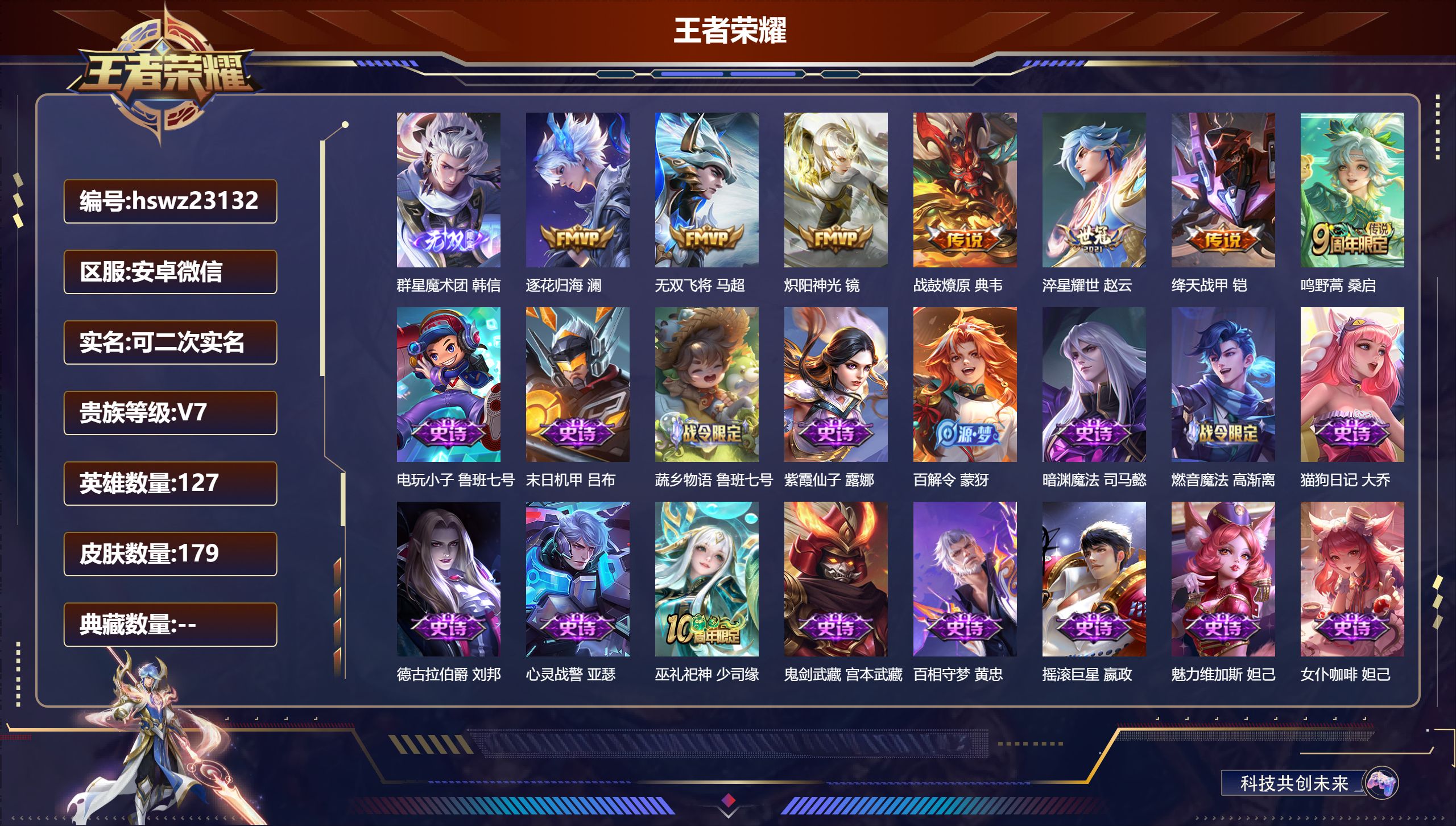 王者荣耀账号安卓VX127英雄-179皮肤-安卓微信/永恒钻石/179皮肤/127英雄/0典藏/0珍品无双/1无双/0珍