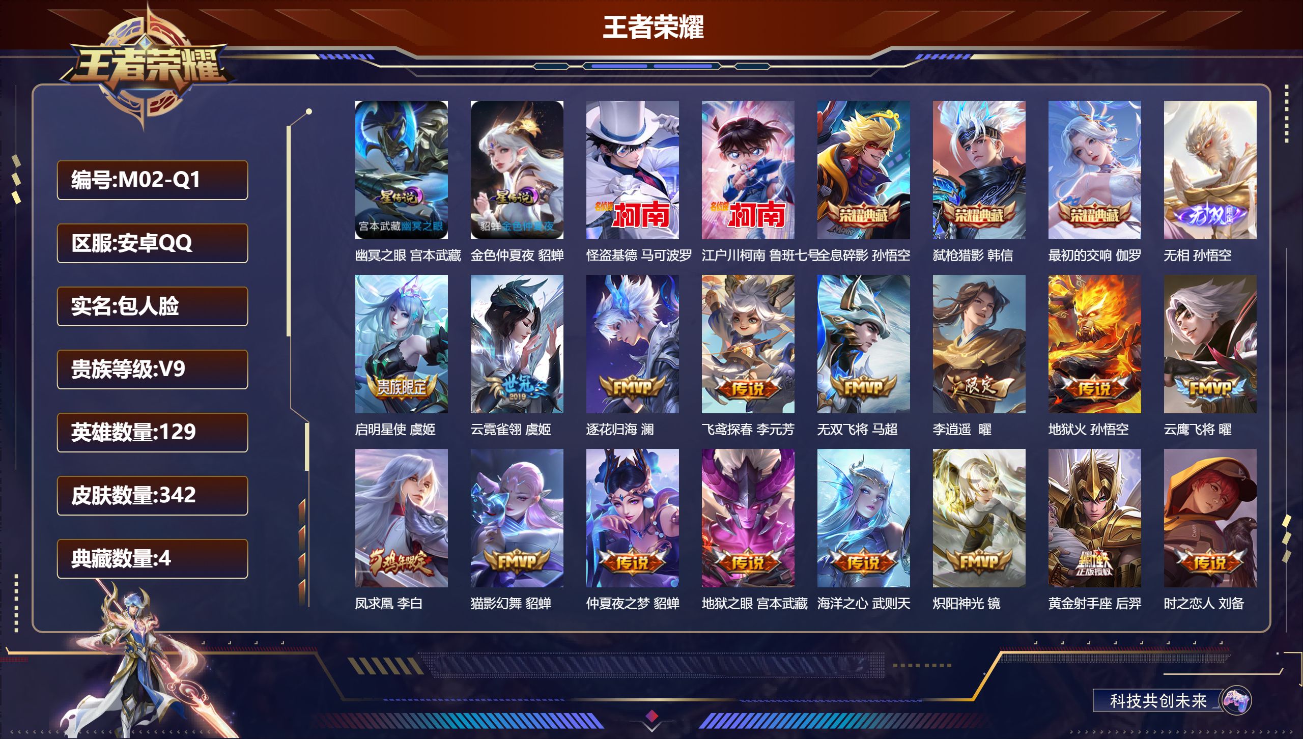 王者荣耀账号安卓QQ129英雄-342皮肤--V9-4典藏1无双2珍品传说30传说 2星传说 幽冥之眼 金色仲夏夜【典藏