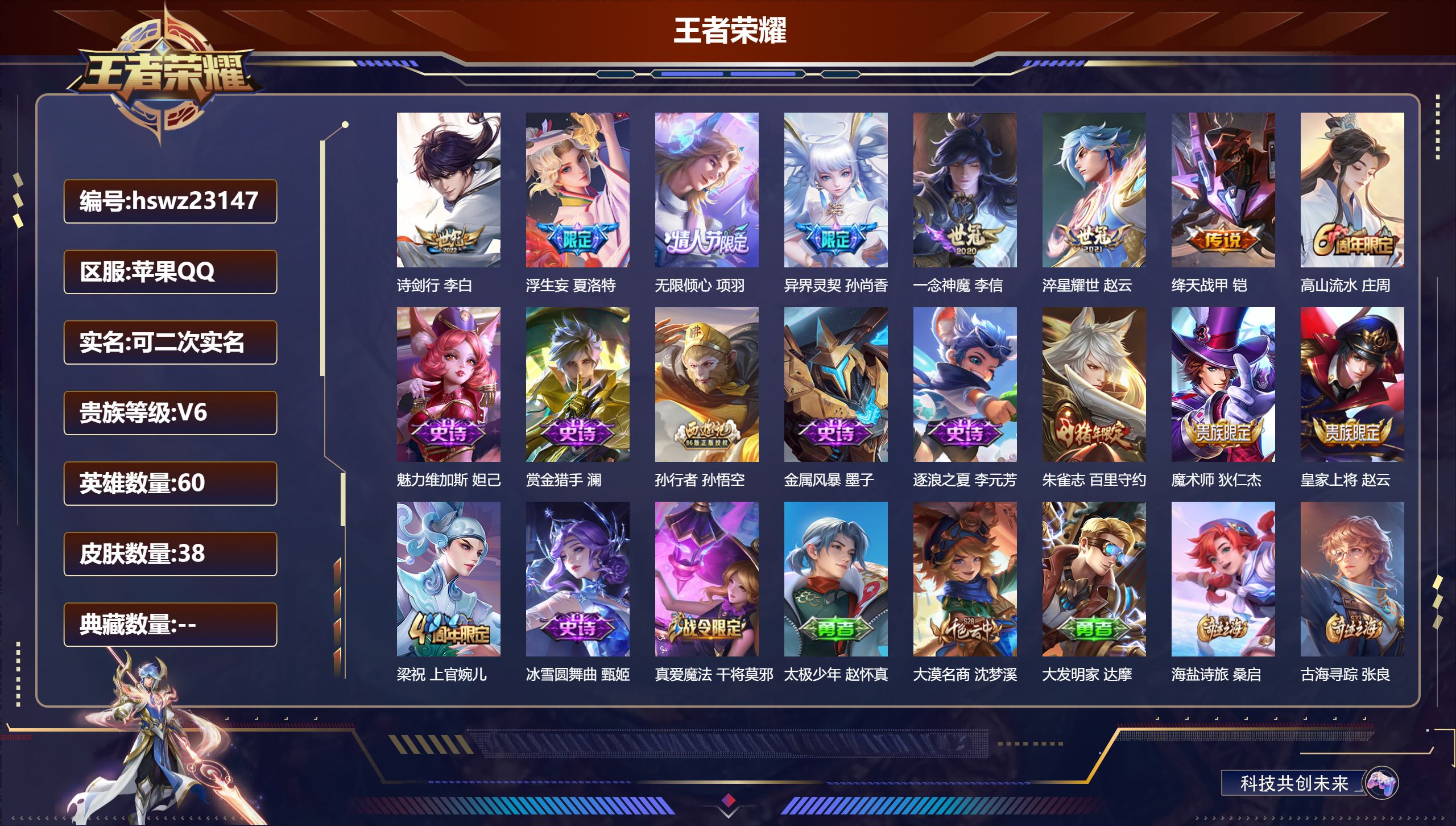 王者荣耀账号苹果QQ60英雄-38皮肤-苹果QQ/秩序白银/38皮肤/60英雄/0典藏/0珍品无双/0无双/0珍品传说/