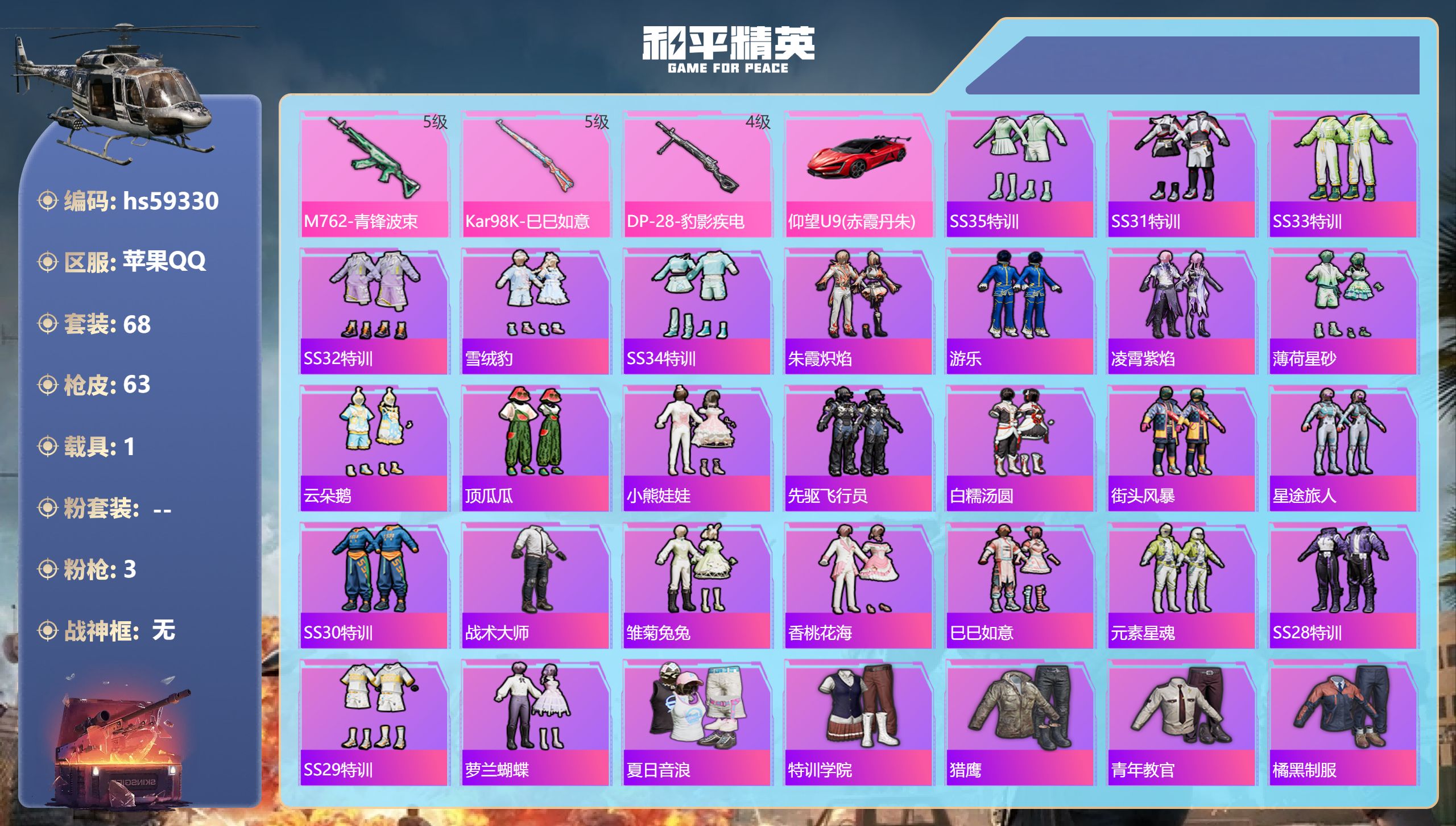 和平精英账号苹果QQ1载具-68套装-63枪皮-hs59330 苹果手Q-2王牌印记-3特效枪-1载具-19597热力值