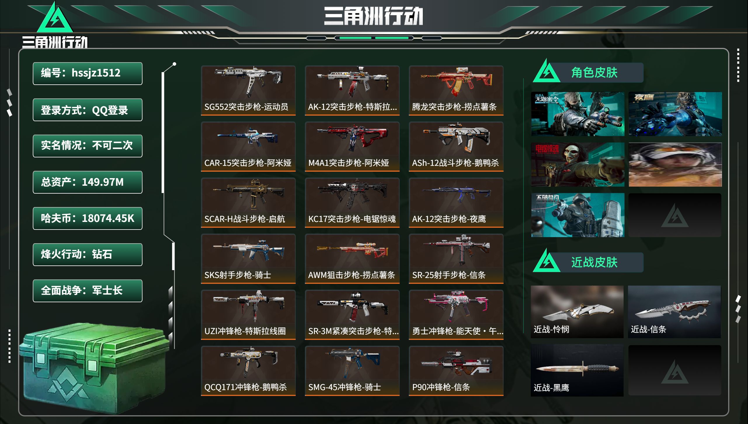 三角洲行动账号QQhssjz1512 总资产149.97M，哈夫币 18074.45K，战场等级:44 军士长，行动等